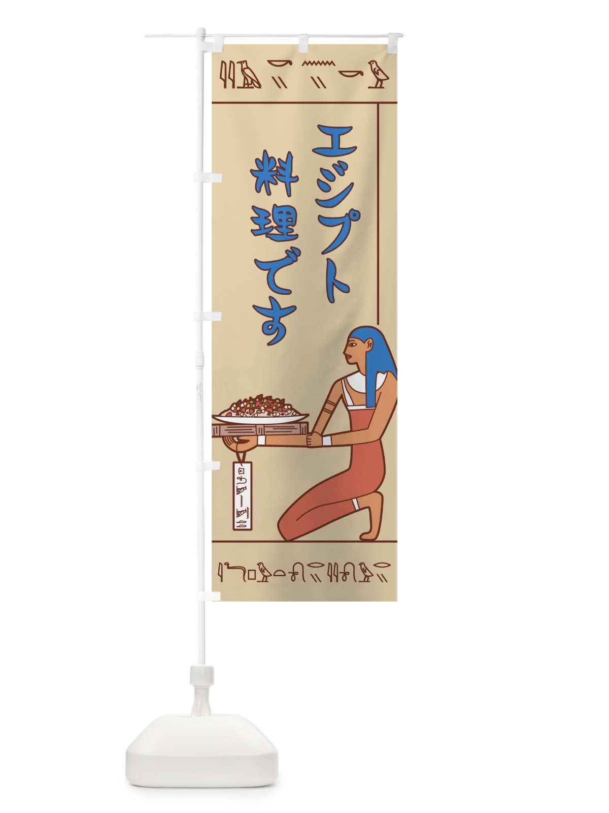 のぼり エジプト料理 のぼり旗 7G9F(デザイン【A】)