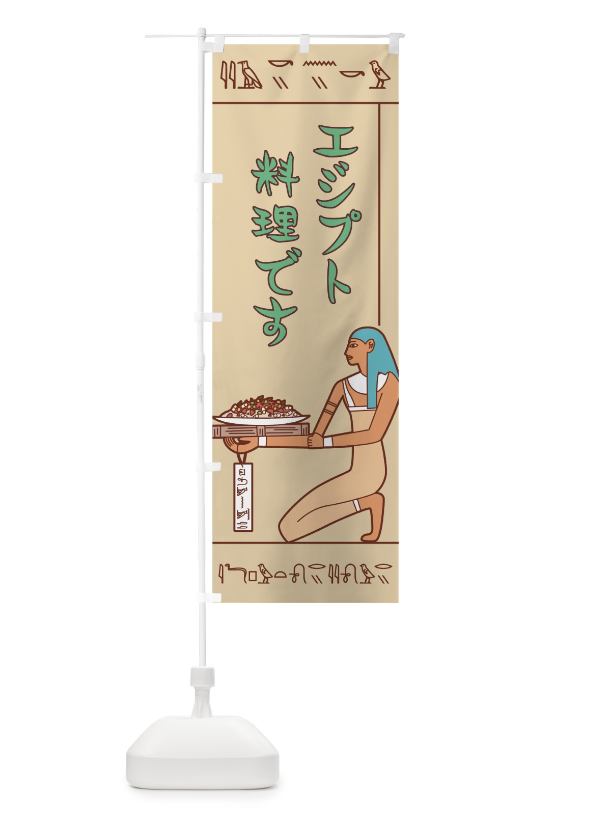 のぼり エジプト料理 のぼり旗 7G9F(デザイン【B】)
