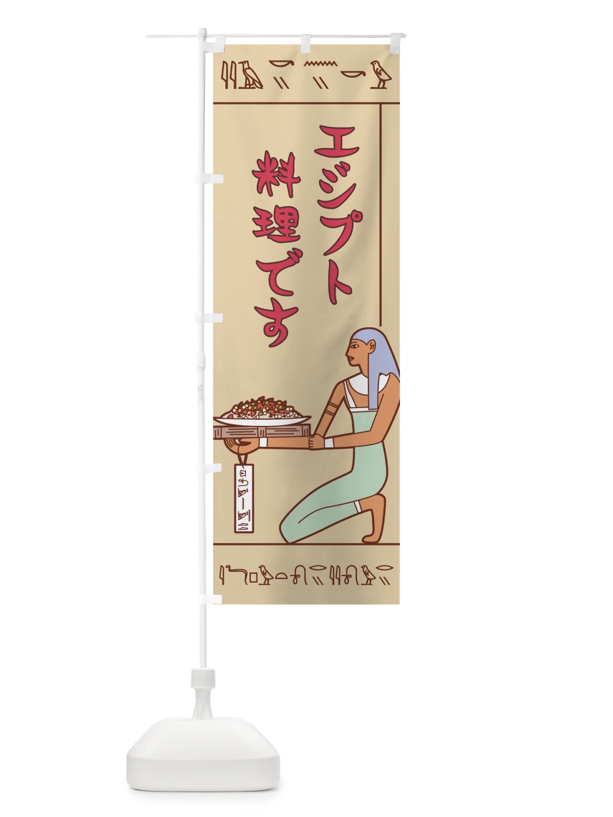 のぼり エジプト料理 のぼり旗 7G9F(デザイン【C】)