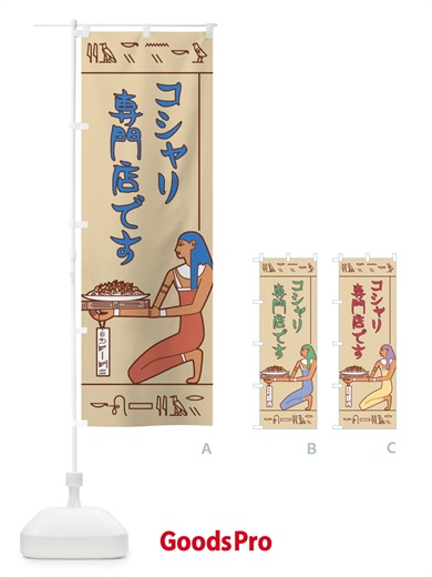 コシャリ専門店ですのぼり旗