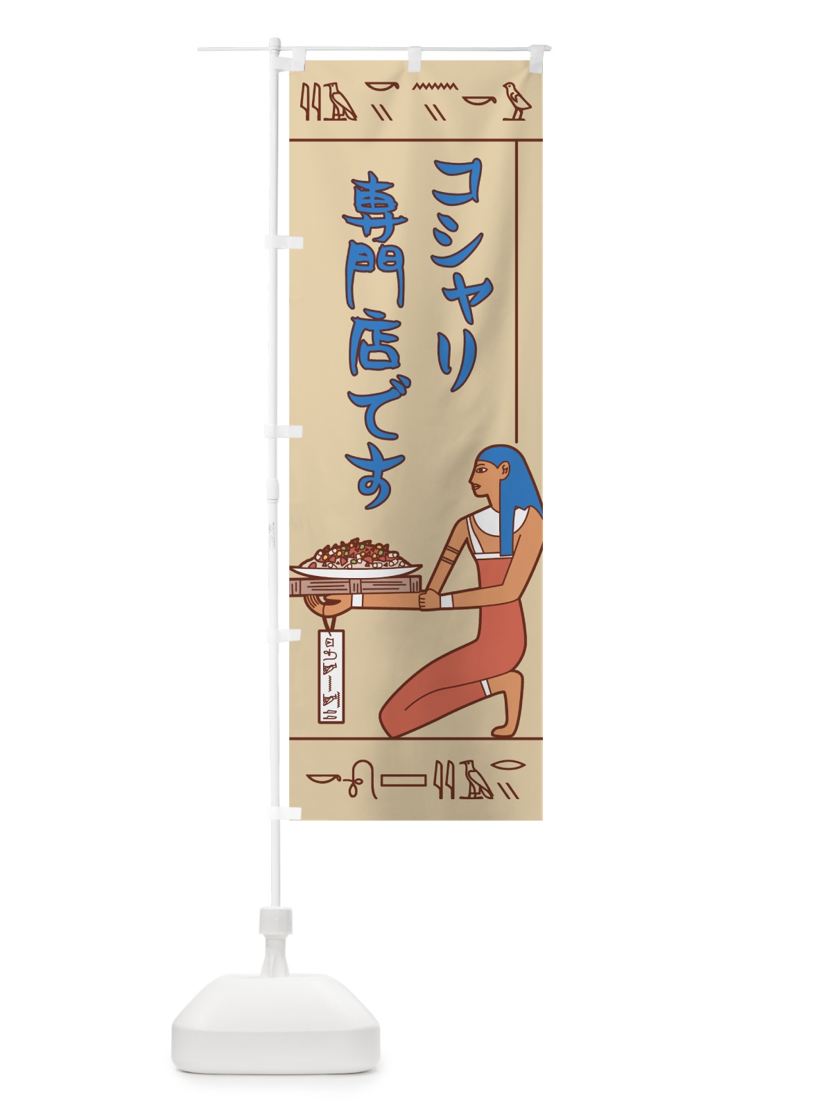 のぼり コシャリ専門店です のぼり旗 7G9G(デザイン【A】)
