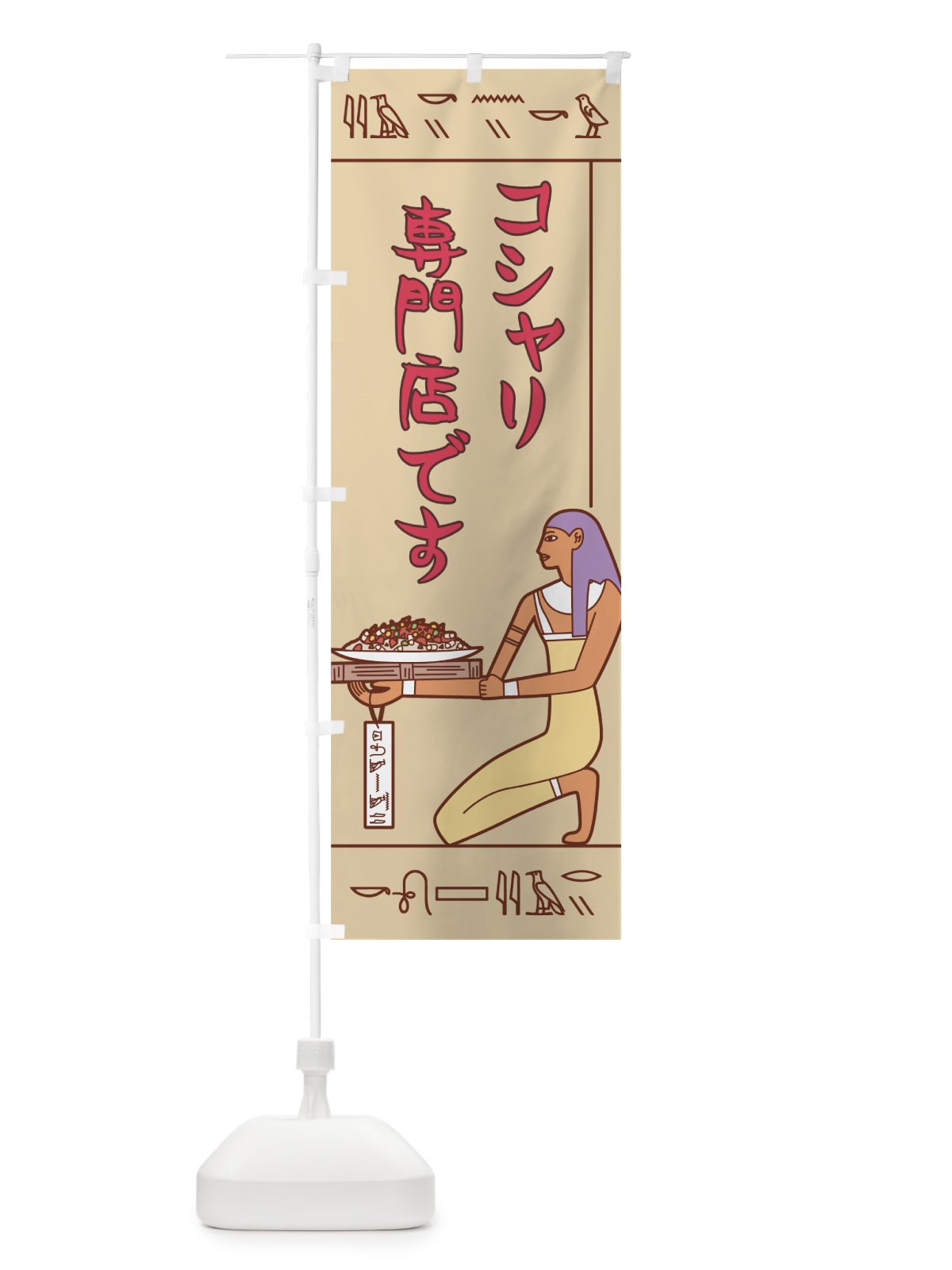 のぼり コシャリ専門店です のぼり旗 7G9G(デザイン【C】)