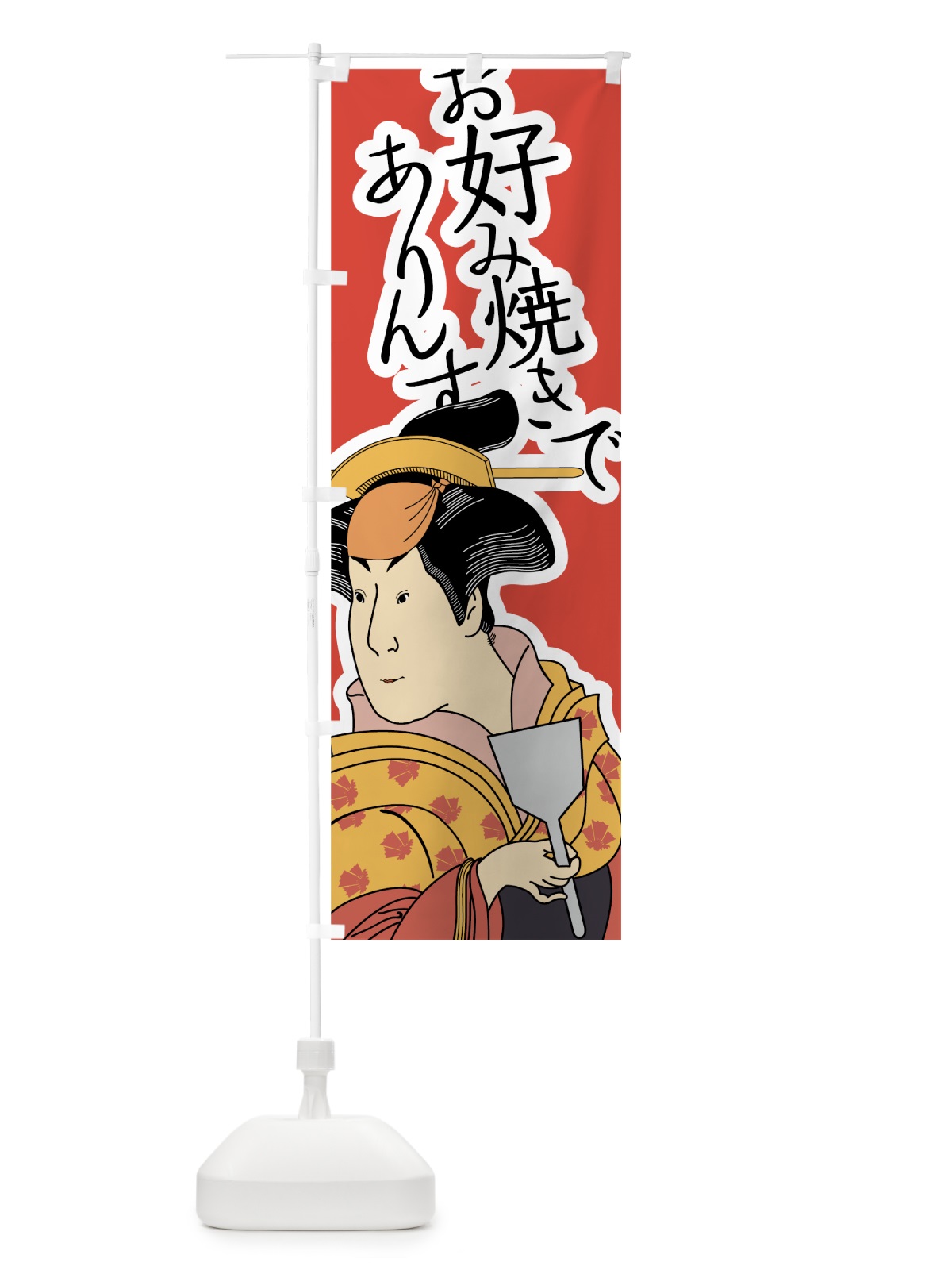 のぼり お好み焼きでありんす のぼり旗 7G9N(デザイン【A】)