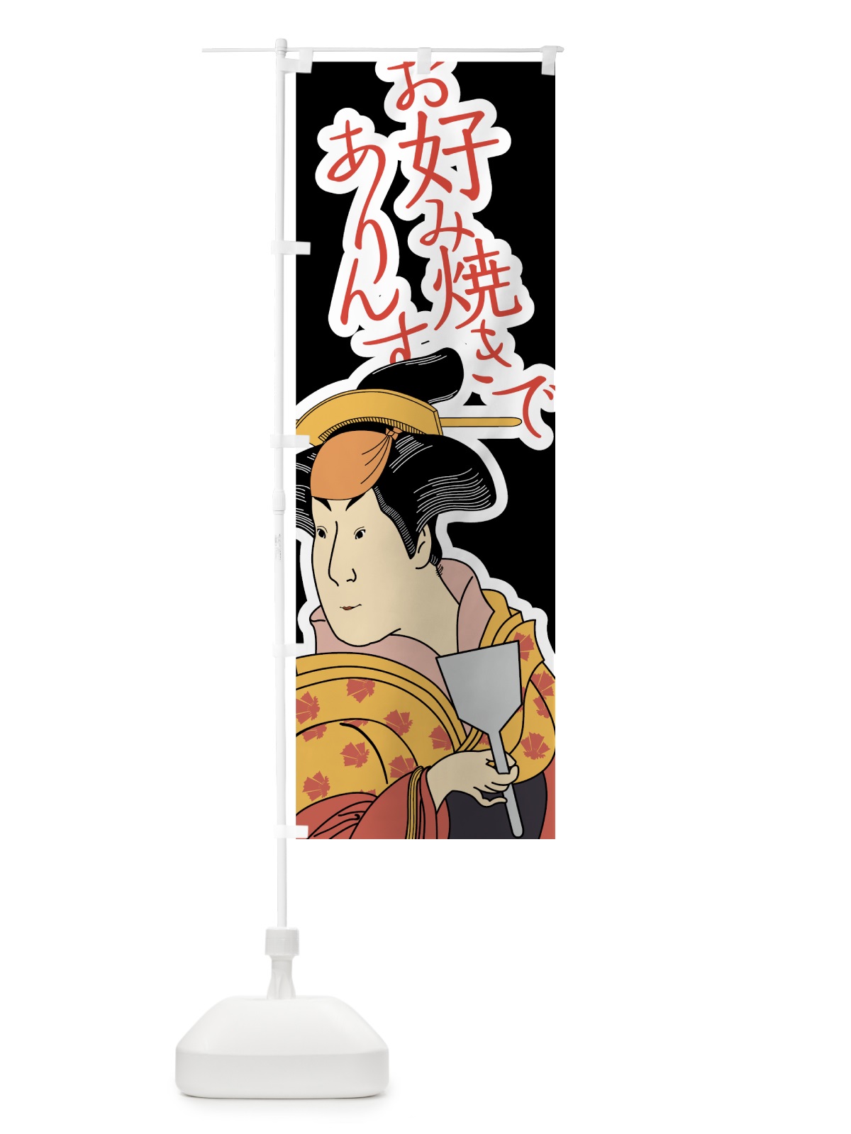 のぼり お好み焼きでありんす のぼり旗 7G9N(デザイン【B】)