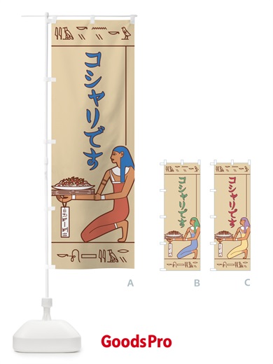 のぼり コシャリ のぼり旗 7G9X