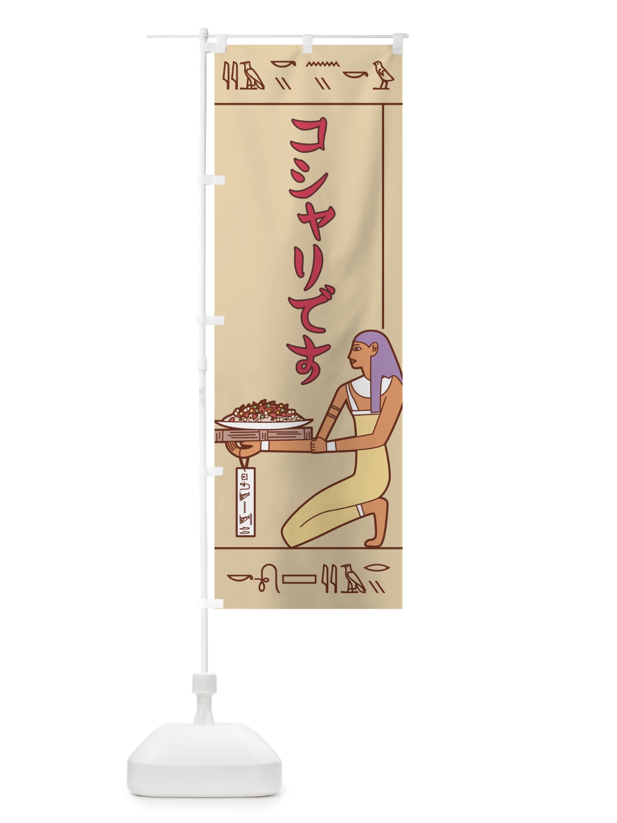 のぼり コシャリ のぼり旗 7G9X(デザイン【C】)