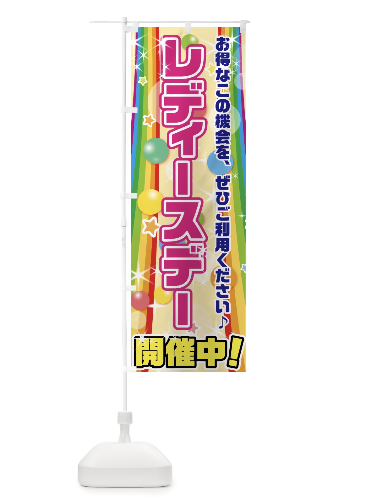 のぼり レディースデー開催中 のぼり旗 7GA2(デザイン【B】)
