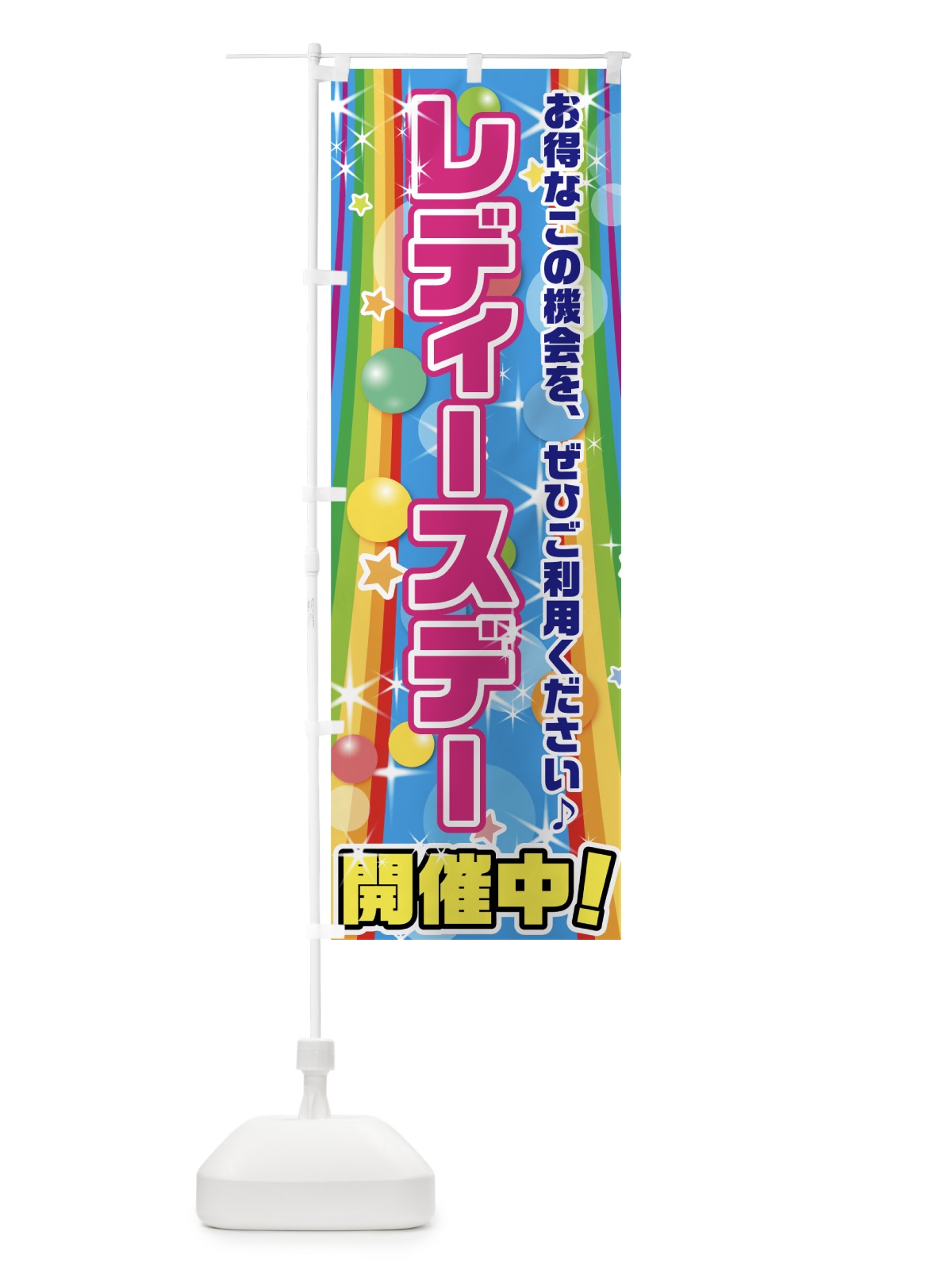 のぼり レディースデー開催中 のぼり旗 7GA2(デザイン【C】)