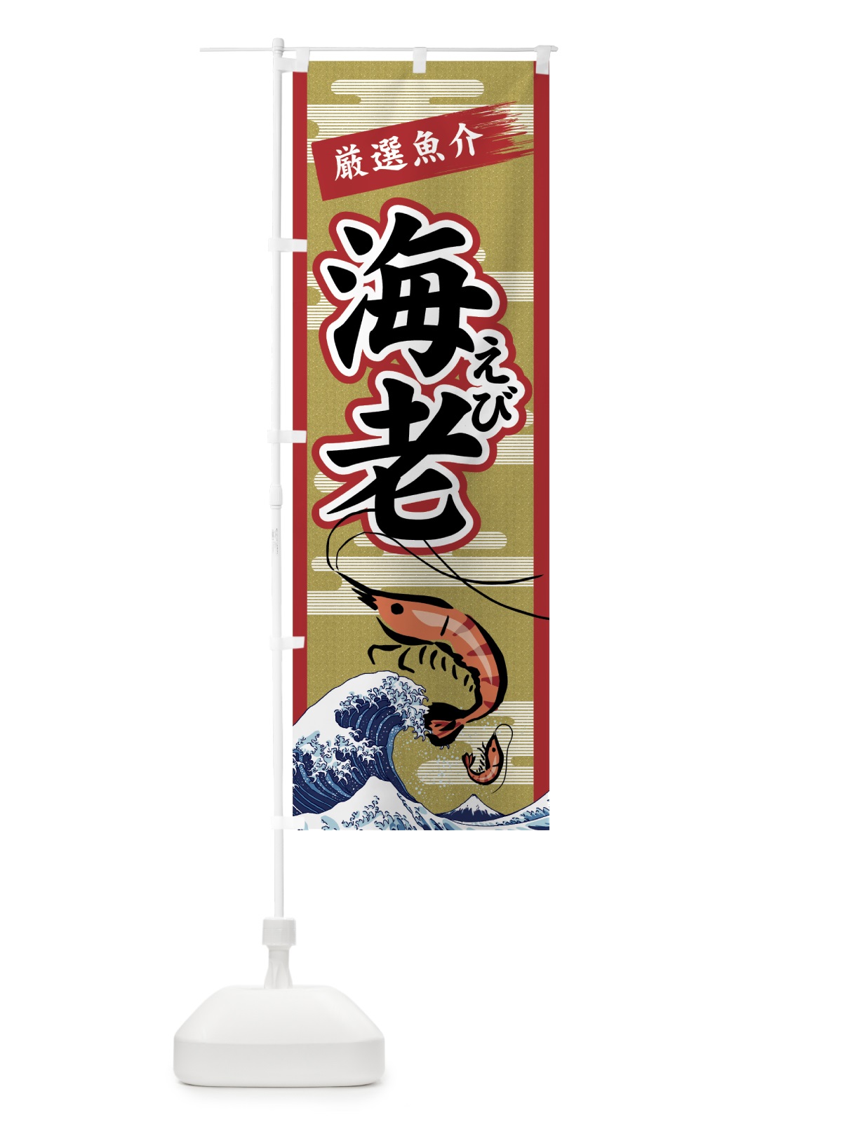 のぼり 海老 のぼり旗 7GA6(デザイン【A】)