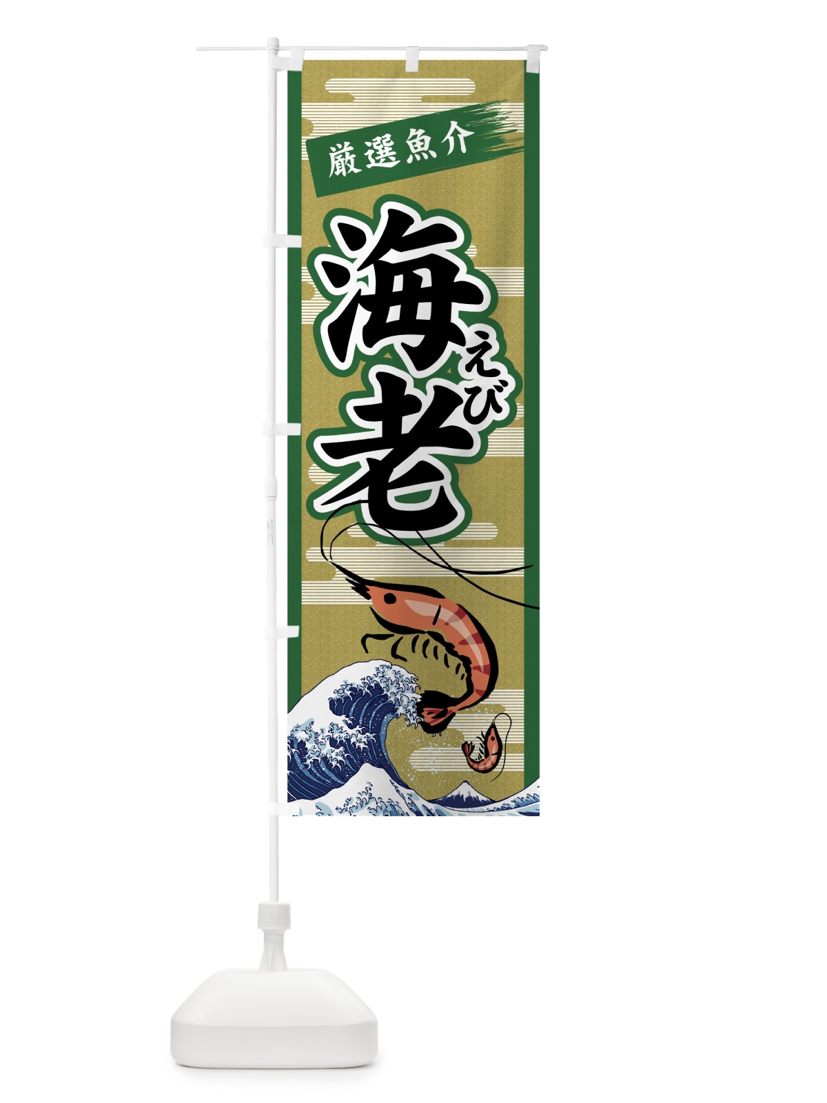 のぼり 海老 のぼり旗 7GA6(デザイン【C】)