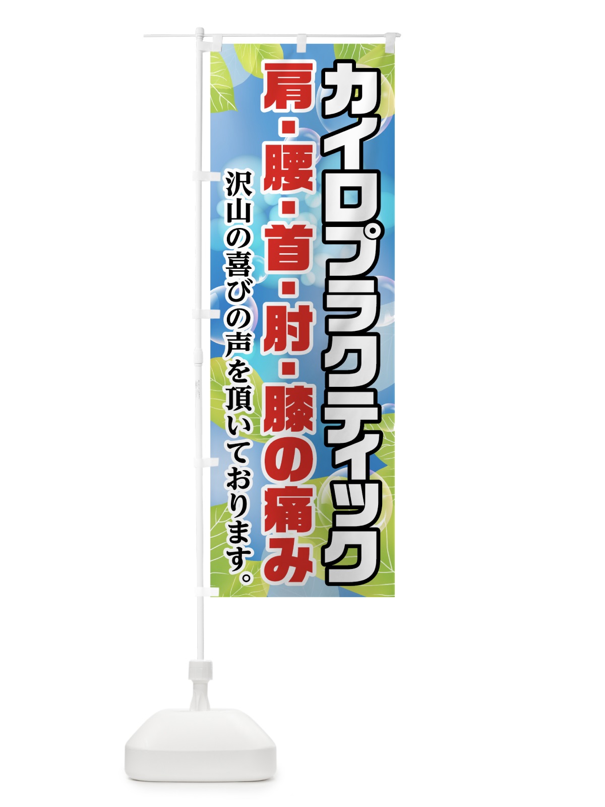 のぼり カイロプラクティック のぼり旗 7GA8(デザイン【A】)