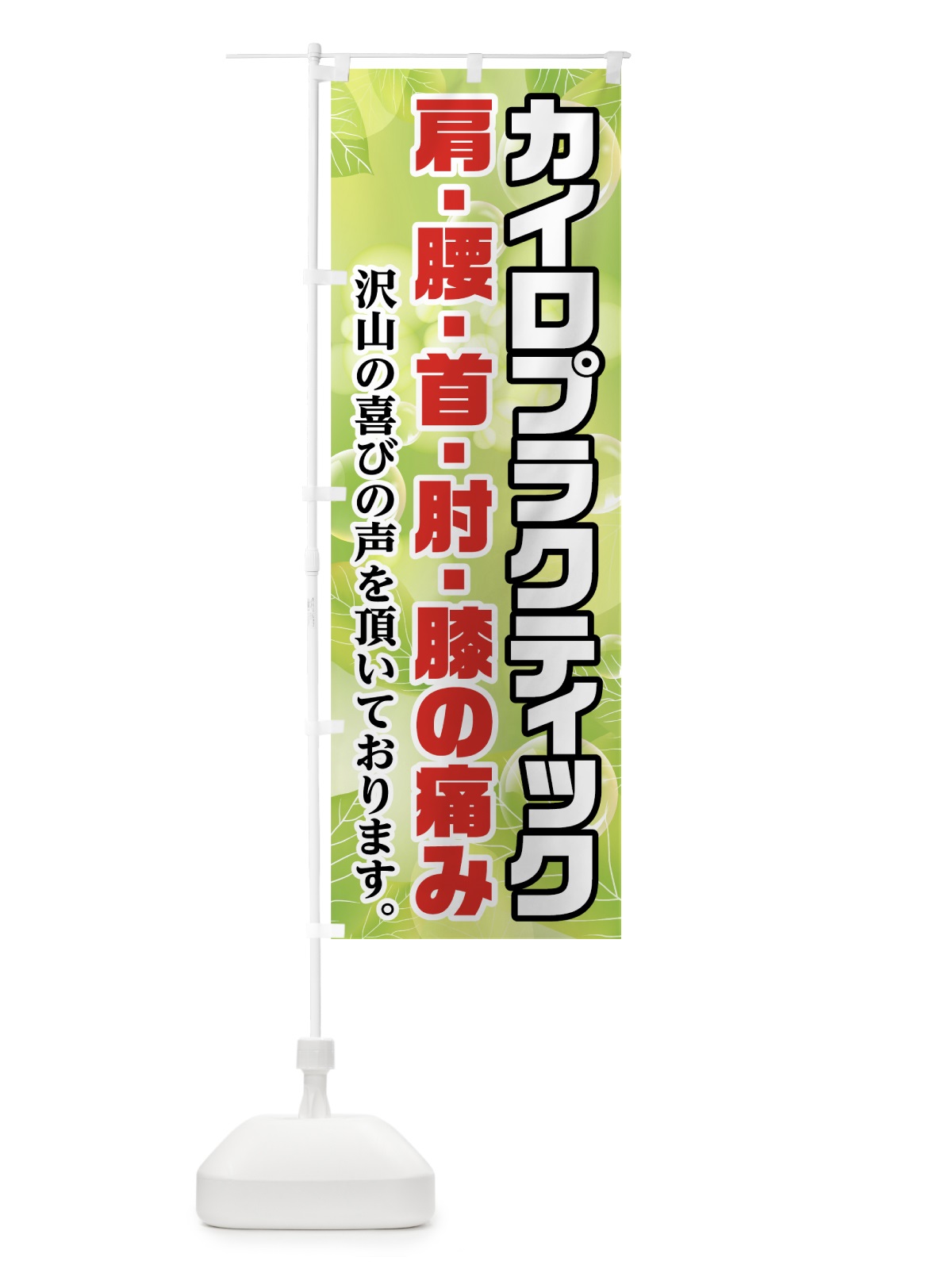 のぼり カイロプラクティック のぼり旗 7GA8(デザイン【B】)