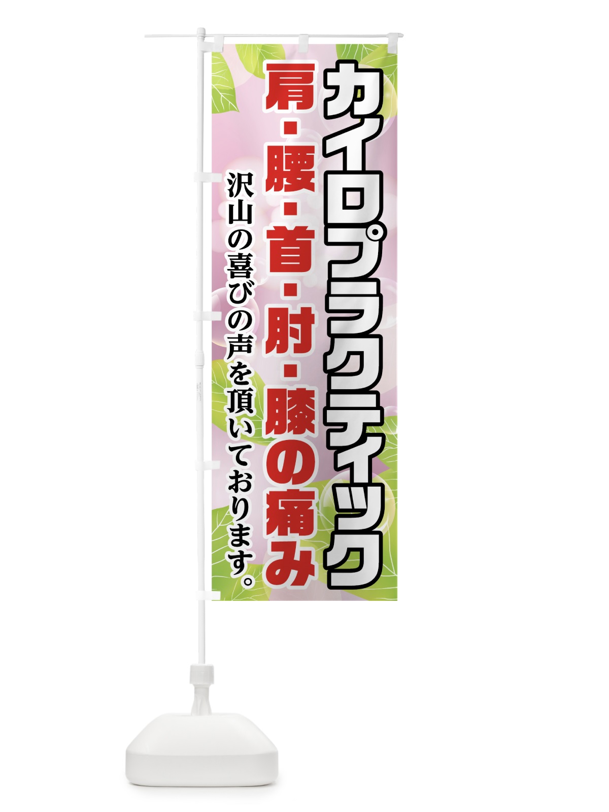 のぼり カイロプラクティック のぼり旗 7GA8(デザイン【C】)