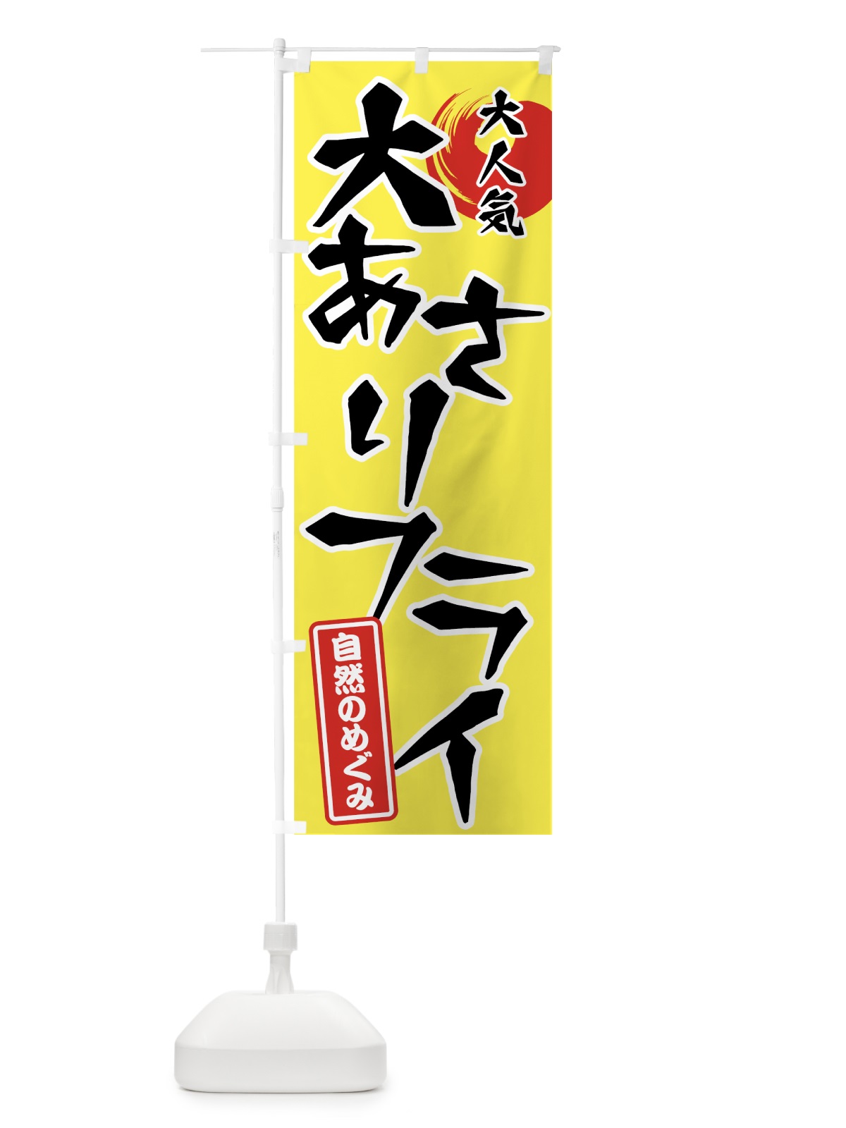 のぼり 大あさりフライ のぼり旗 7GA9(デザイン【A】)