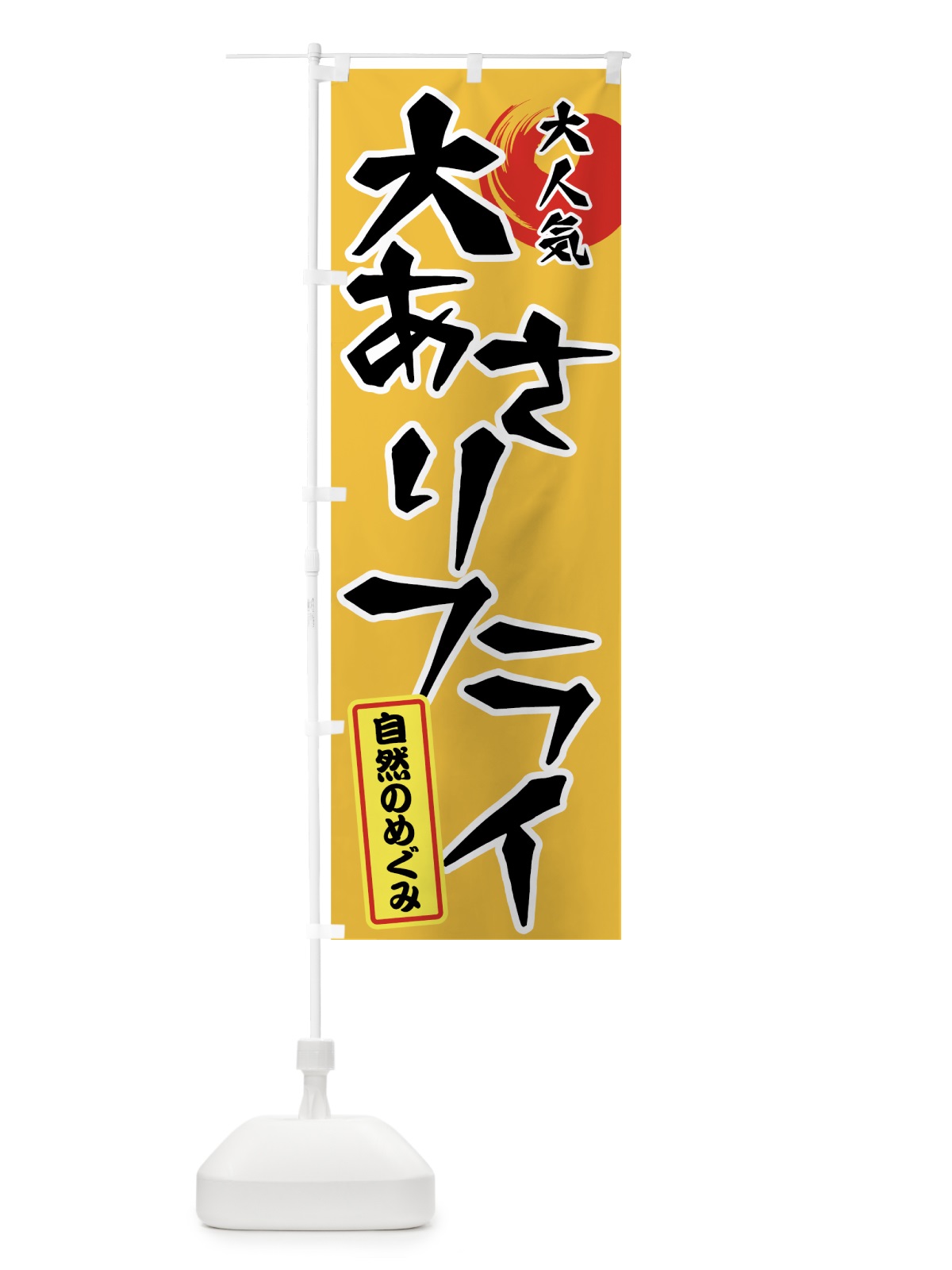 のぼり 大あさりフライ のぼり旗 7GA9(デザイン【B】)
