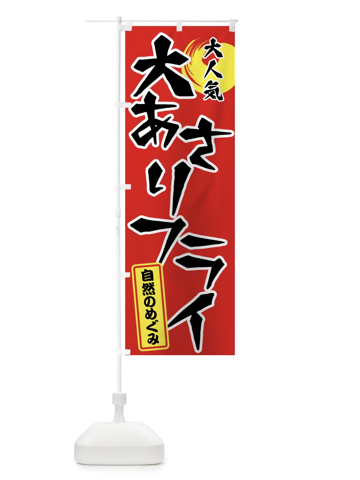 のぼり 大あさりフライ のぼり旗 7GA9(デザイン【C】)
