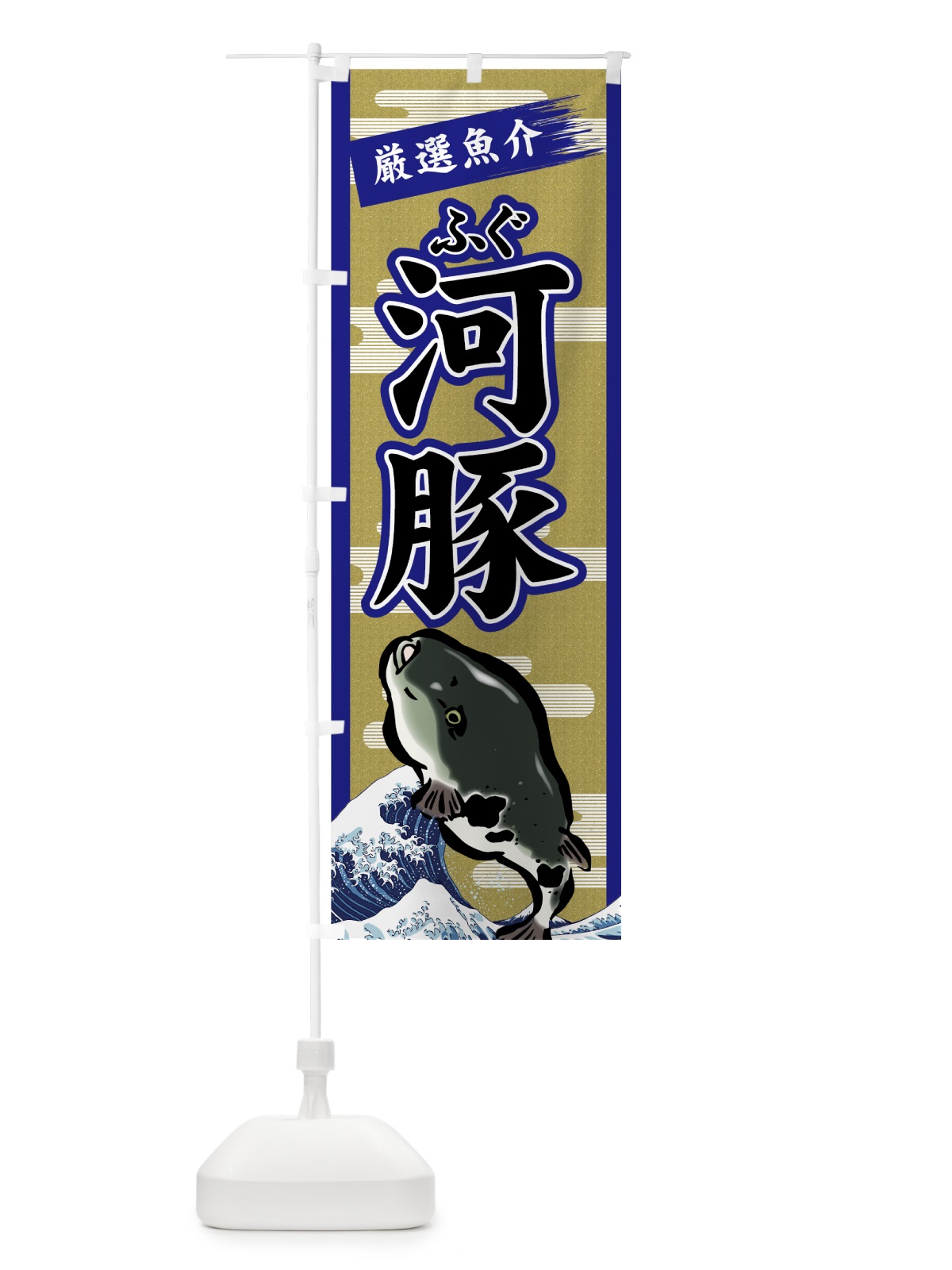 のぼり 河豚 のぼり旗 7GAK(デザイン【B】)