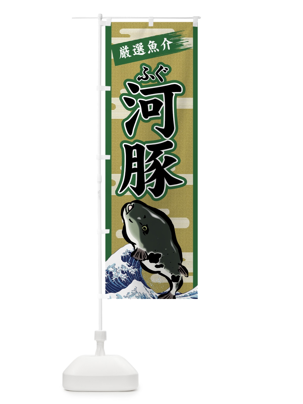のぼり 河豚 のぼり旗 7GAK(デザイン【C】)