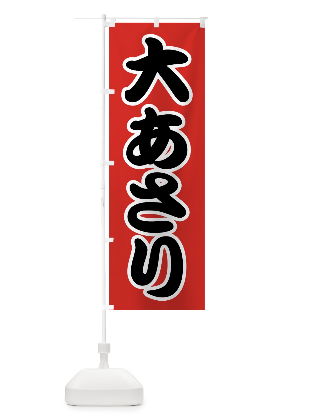 のぼり 大あさり のぼり旗 7GAR(デザイン【A】)