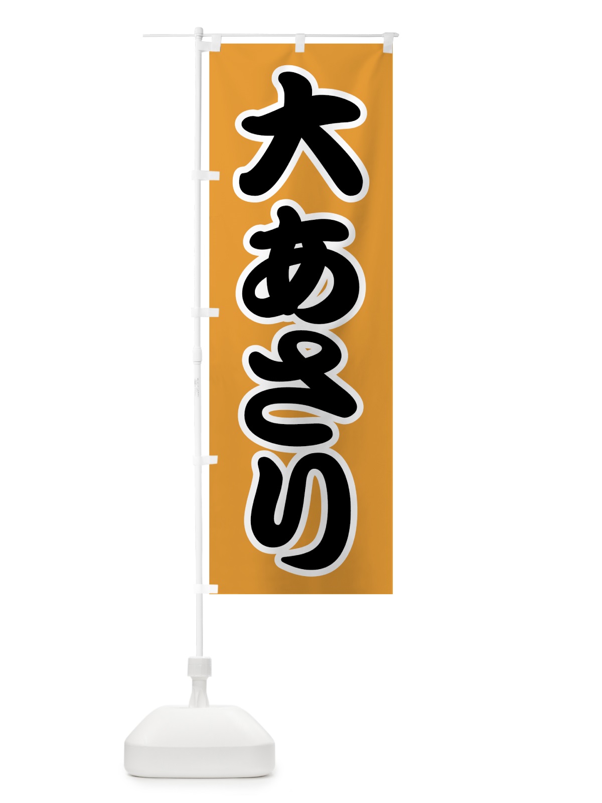 のぼり 大あさり のぼり旗 7GAR(デザイン【B】)