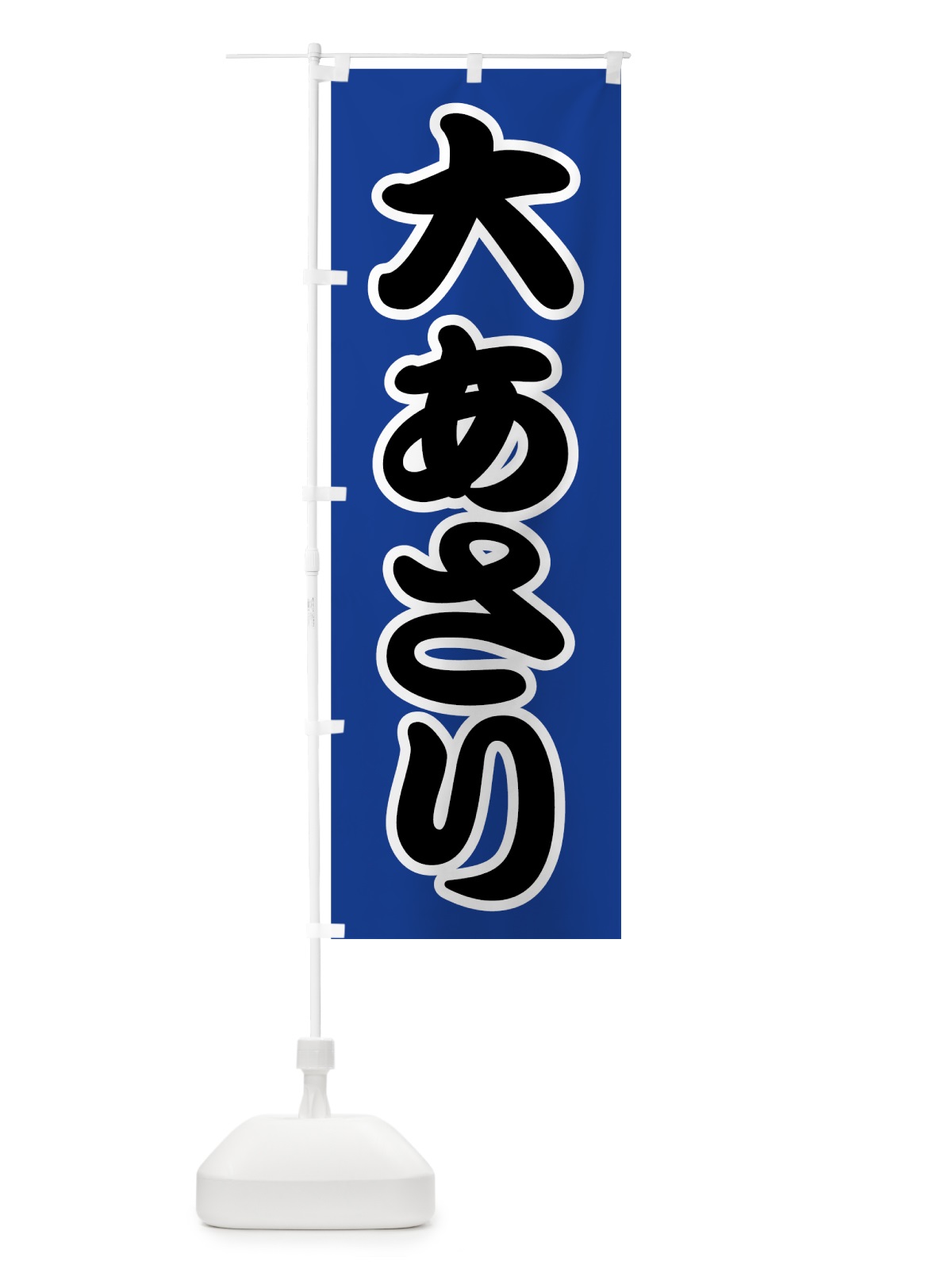 のぼり 大あさり のぼり旗 7GAR(デザイン【C】)