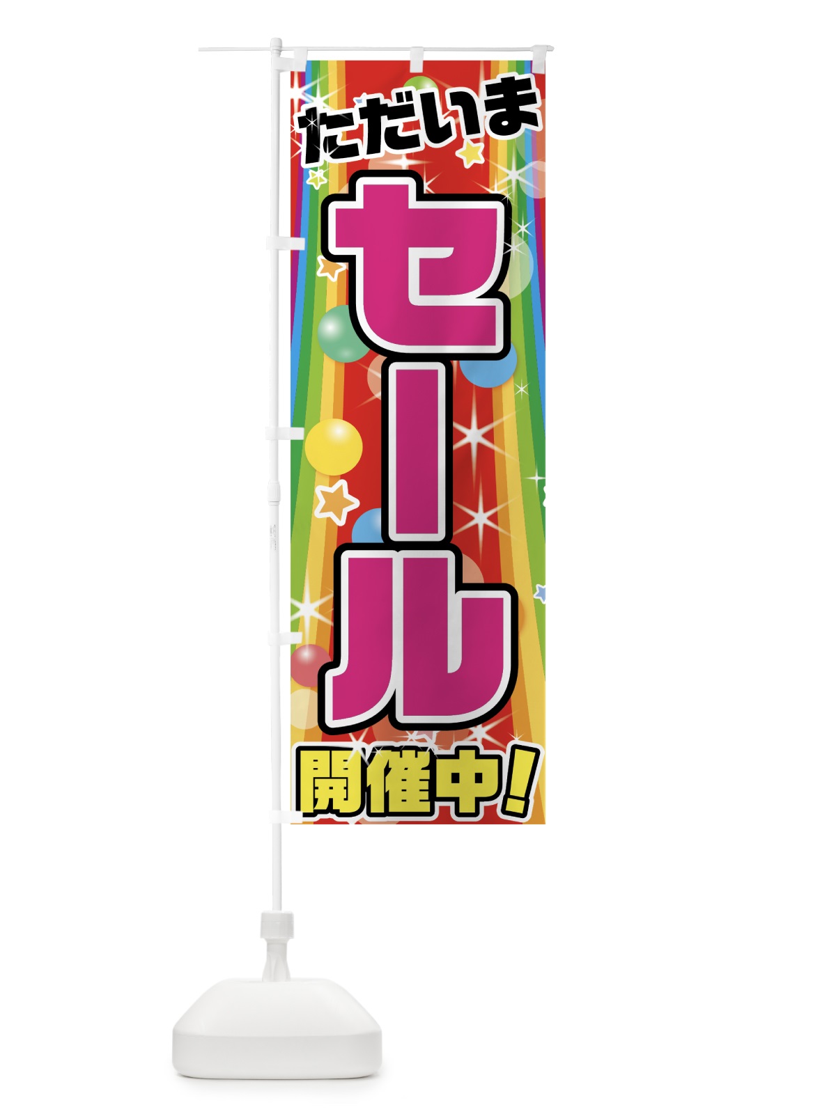 のぼり セール のぼり旗 7GAT(デザイン【A】)
