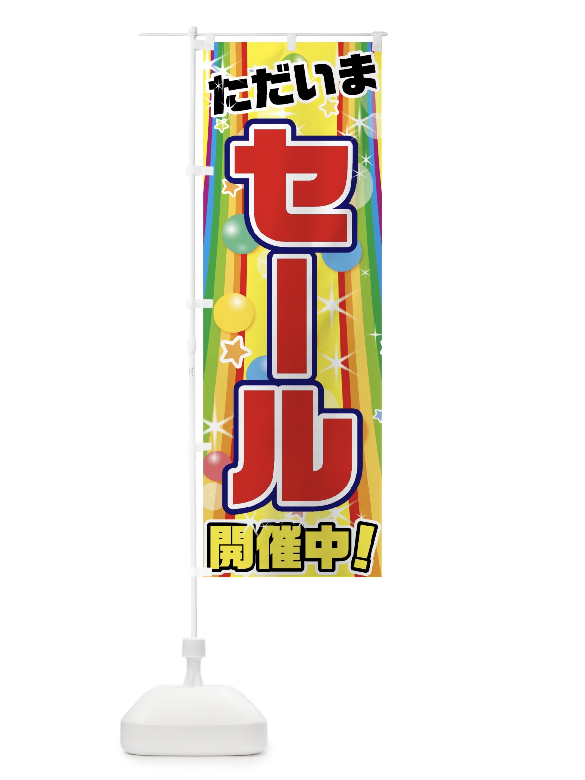 のぼり セール のぼり旗 7GAT(デザイン【B】)