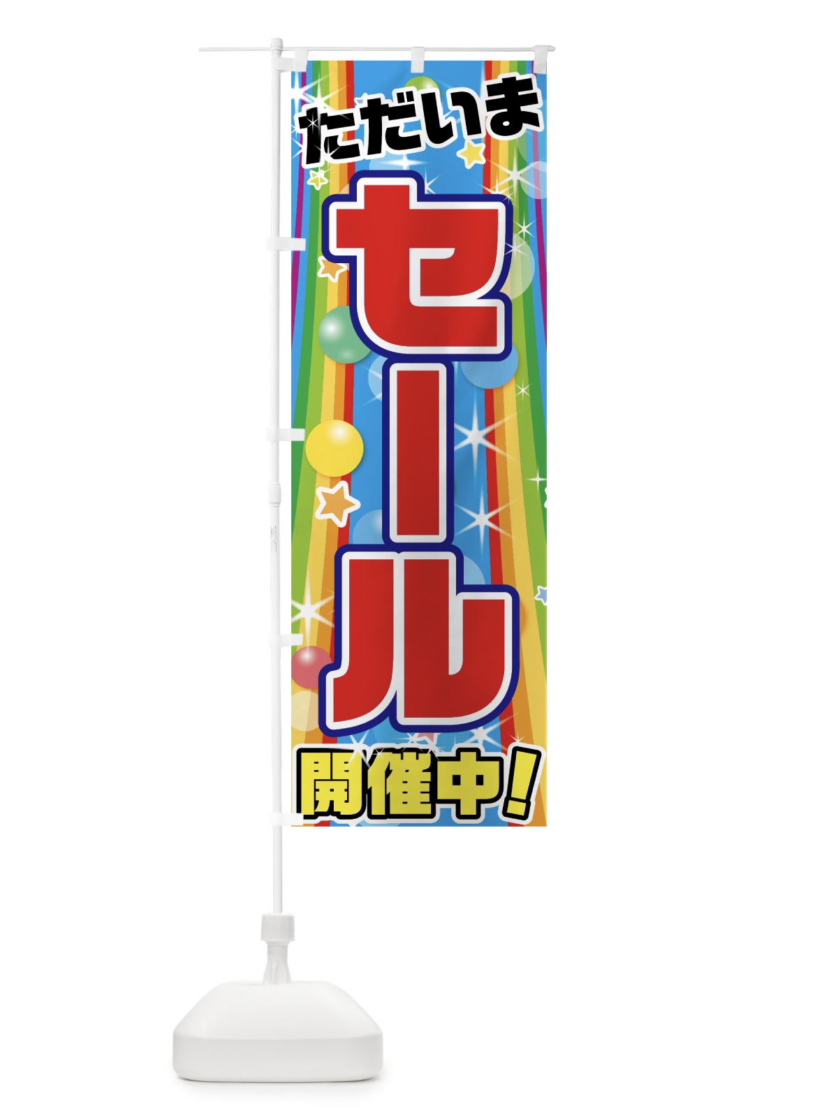 のぼり セール のぼり旗 7GAT(デザイン【C】)