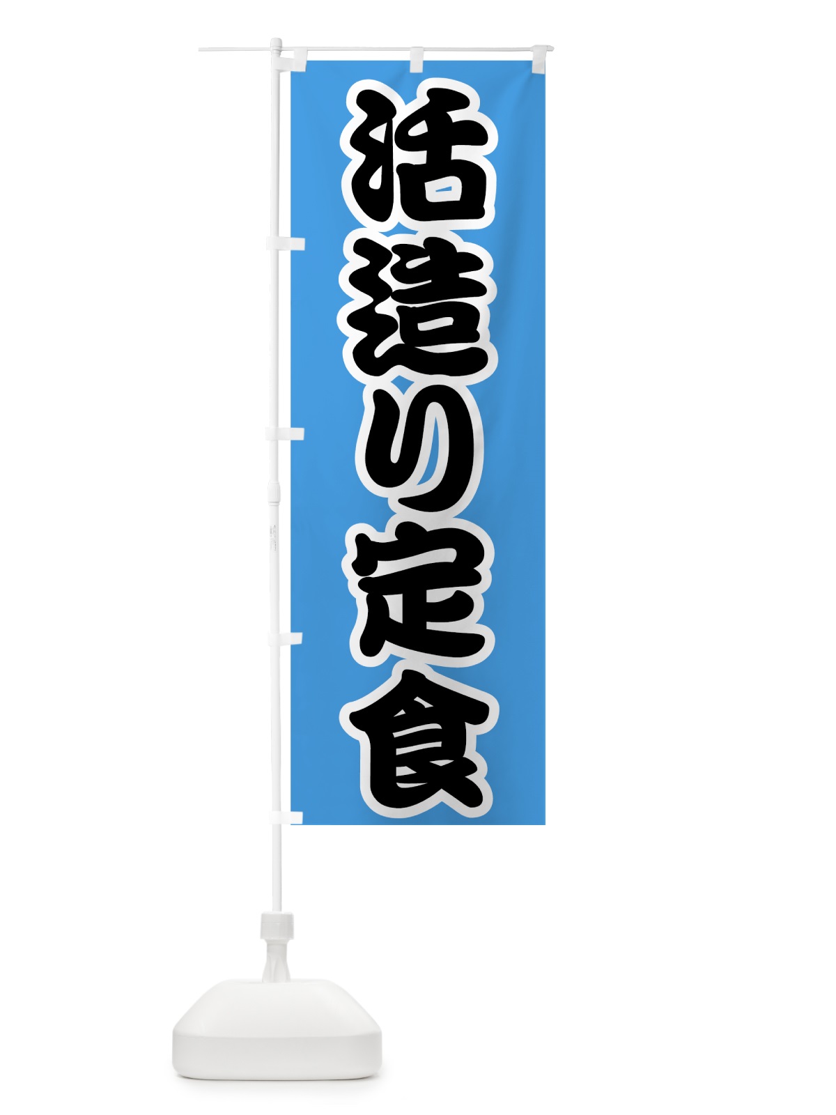 のぼり 活造り定食 のぼり旗 7GAU(デザイン【B】)
