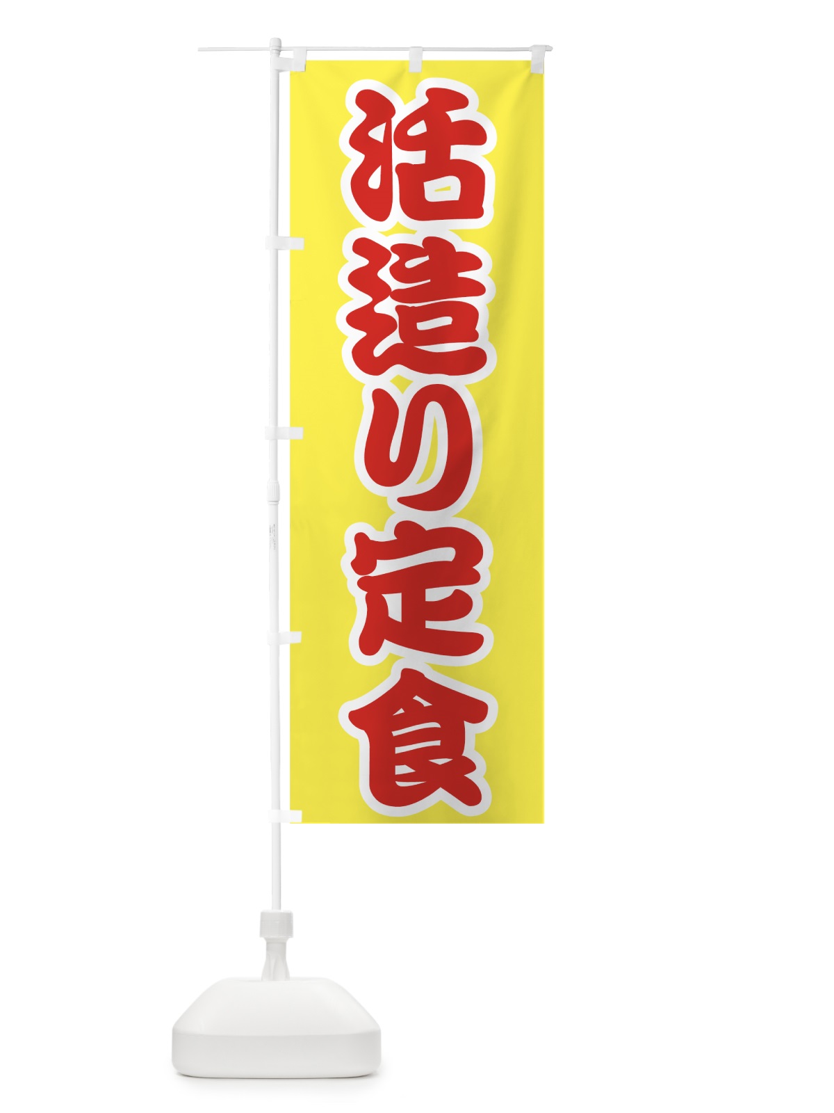 のぼり 活造り定食 のぼり旗 7GAU(デザイン【C】)