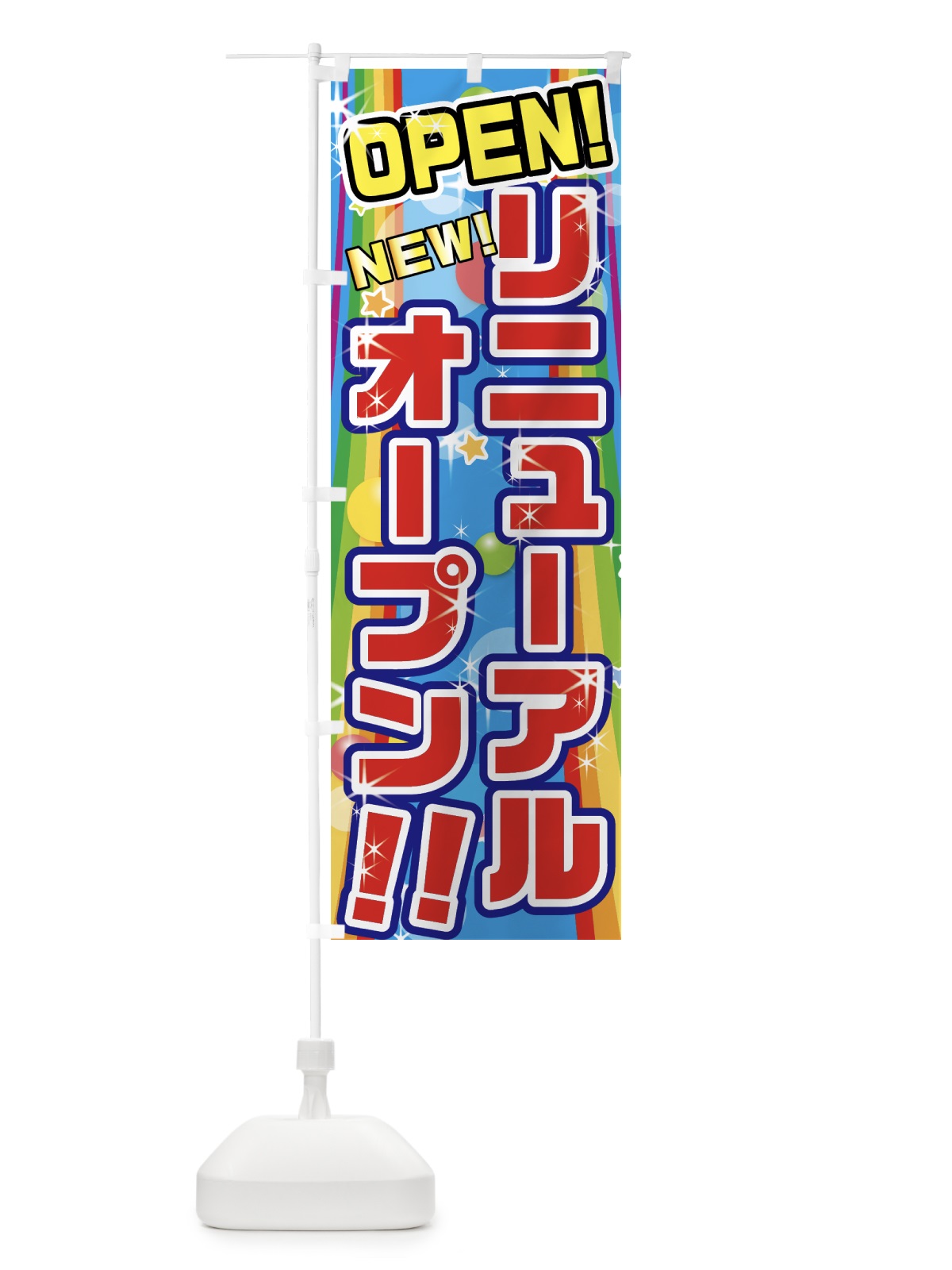 のぼり リニューアルオープン のぼり旗 7GAX(デザイン【A】)