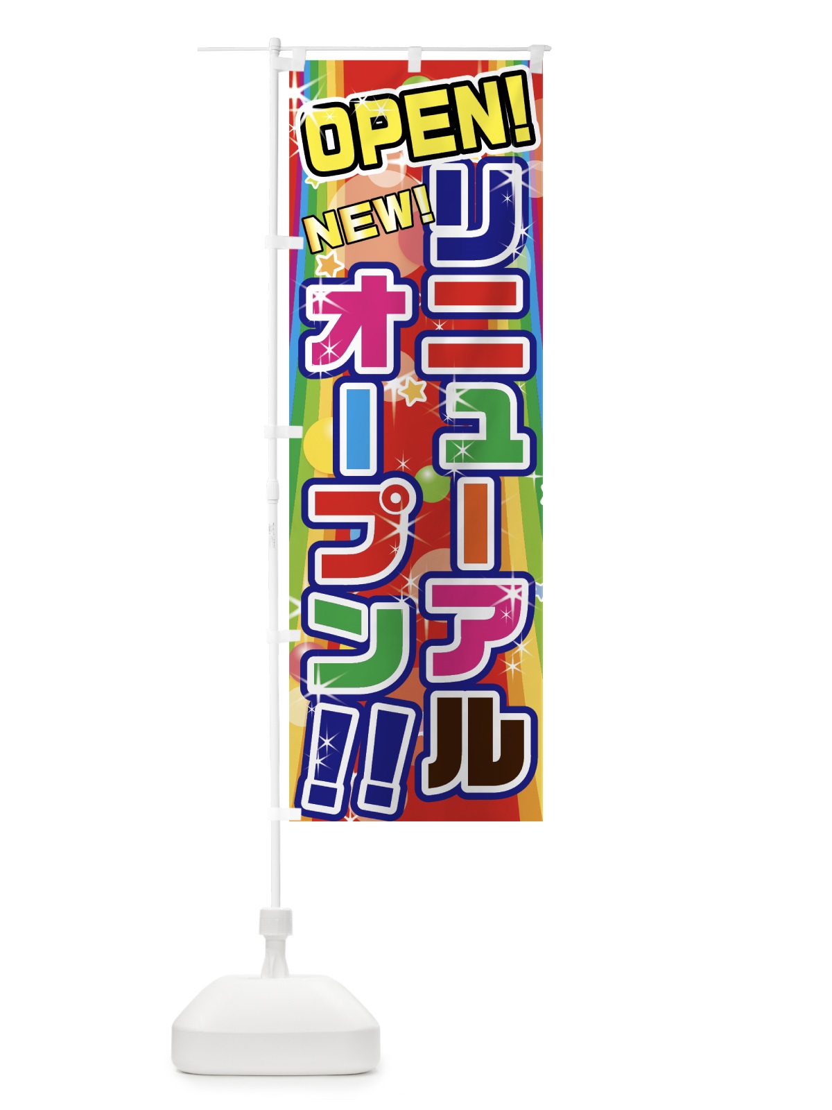 のぼり リニューアルオープン のぼり旗 7GAX(デザイン【C】)