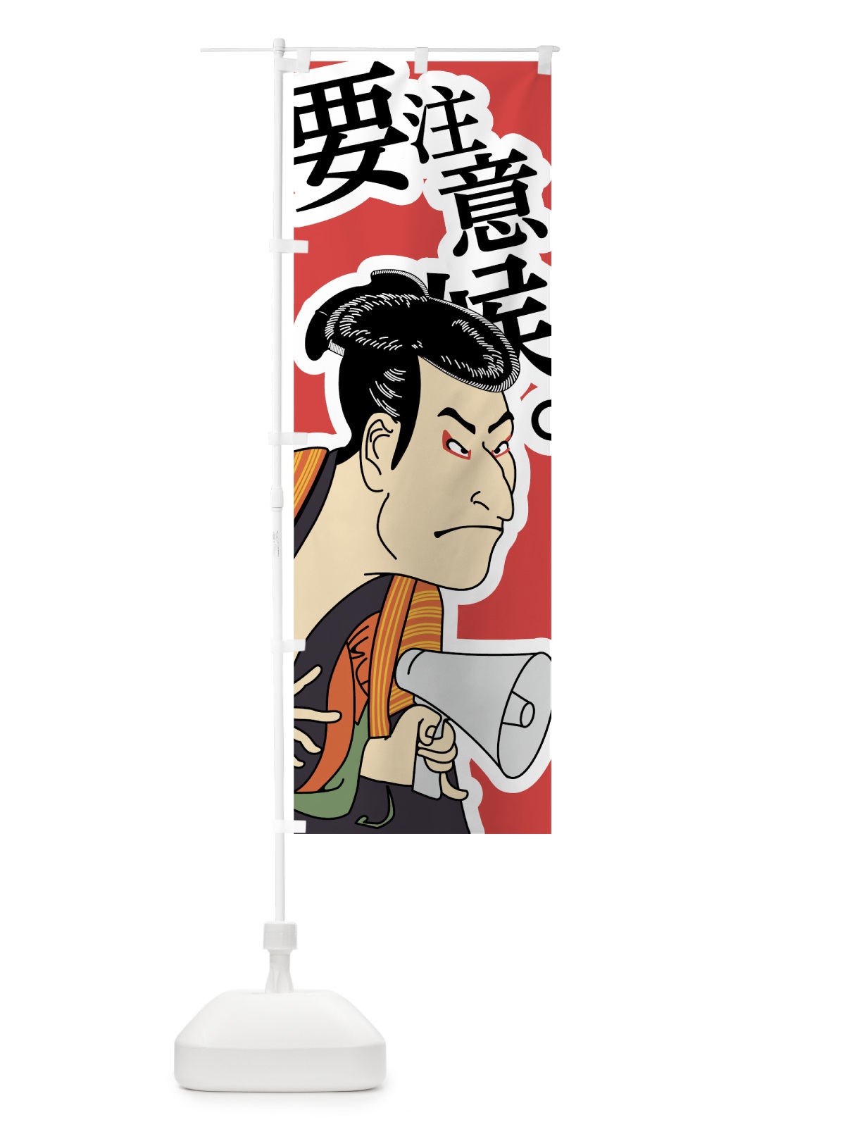 のぼり 要注意候 のぼり旗 7GC0(デザイン【A】)