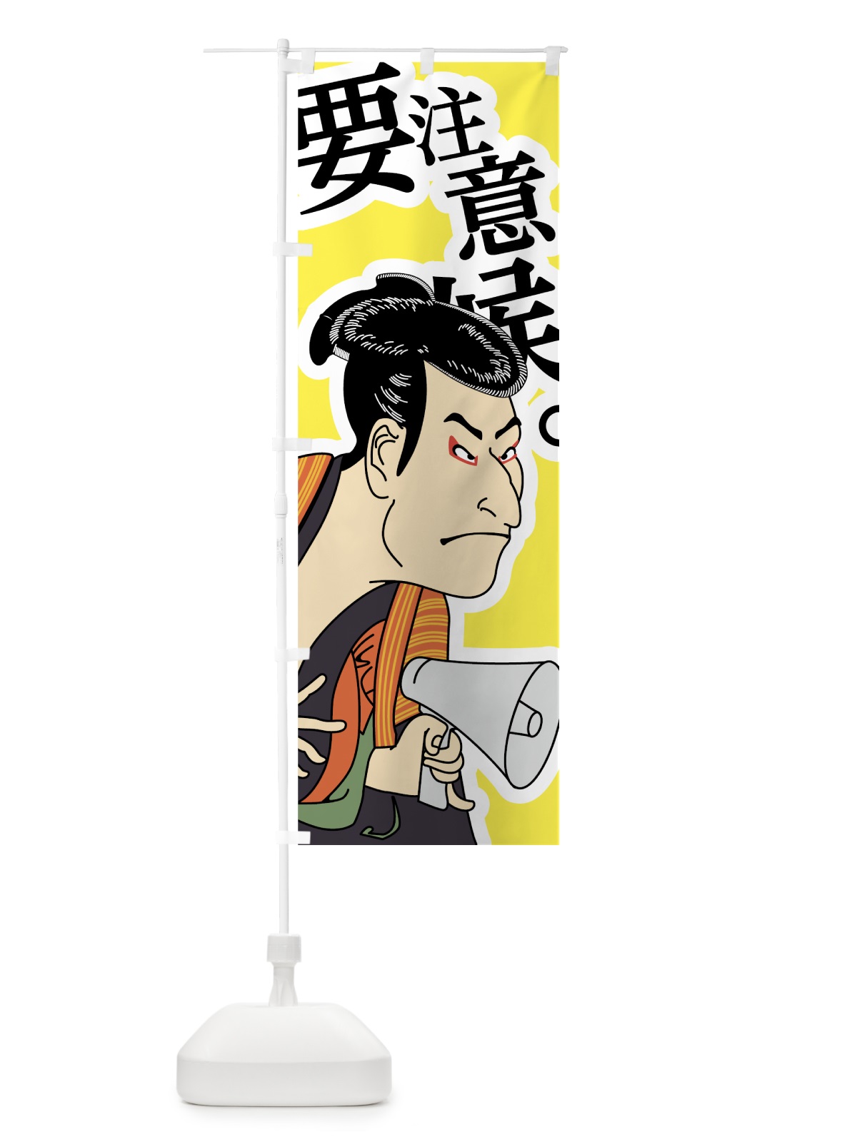 のぼり 要注意候 のぼり旗 7GC0(デザイン【C】)