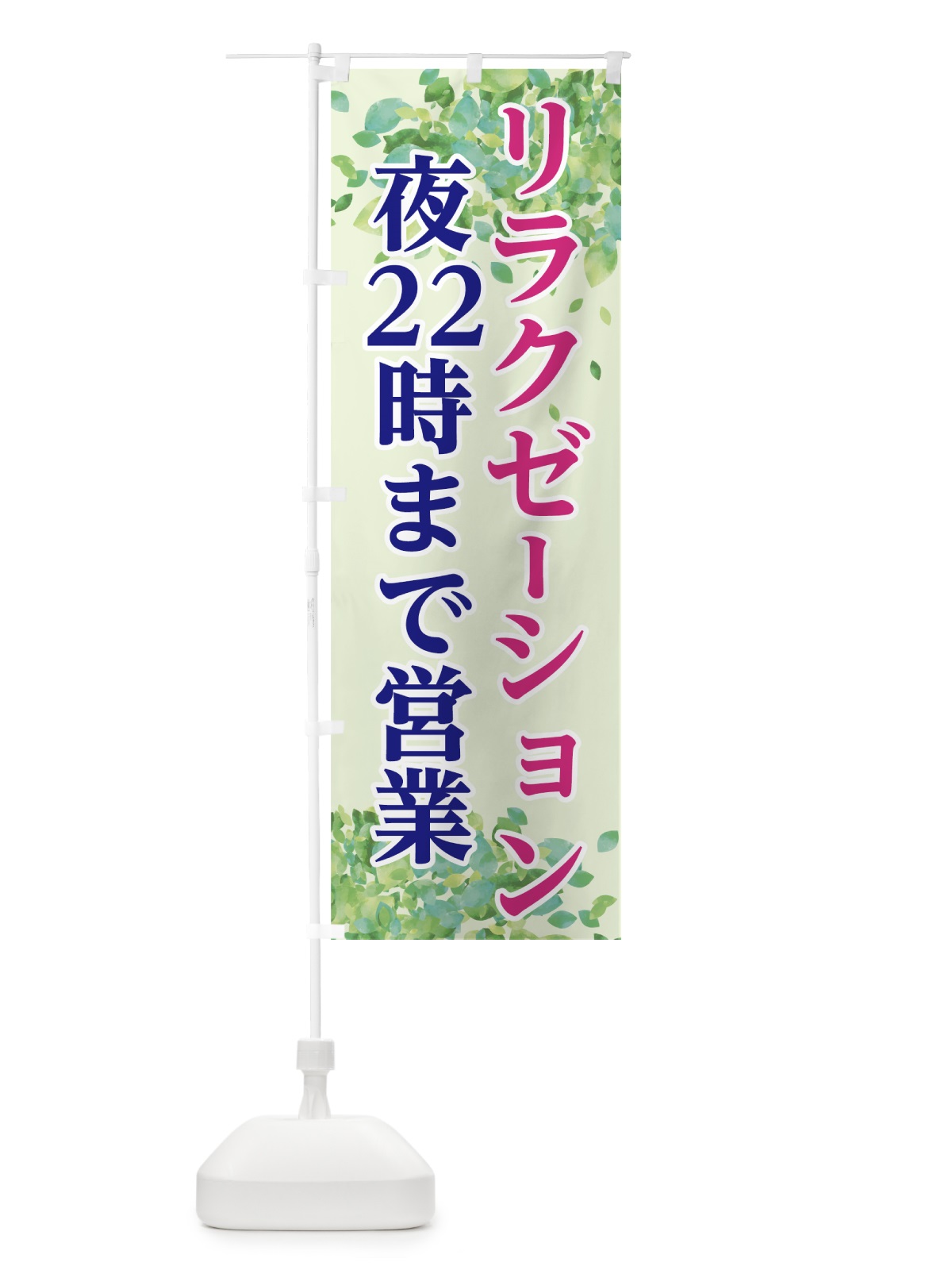 のぼり リラクゼーション のぼり旗 7GC7(デザイン【A】)
