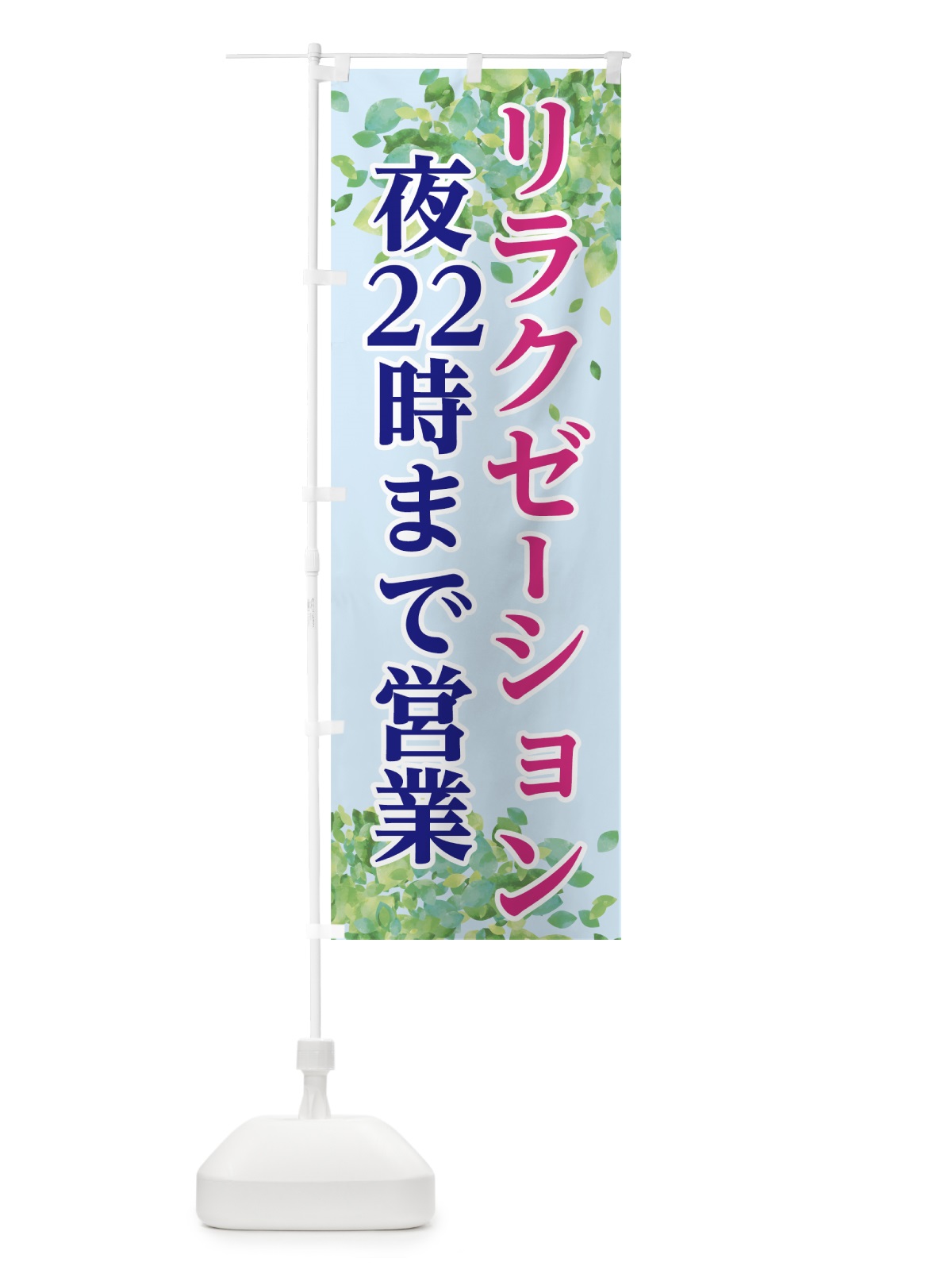 のぼり リラクゼーション のぼり旗 7GC7(デザイン【B】)