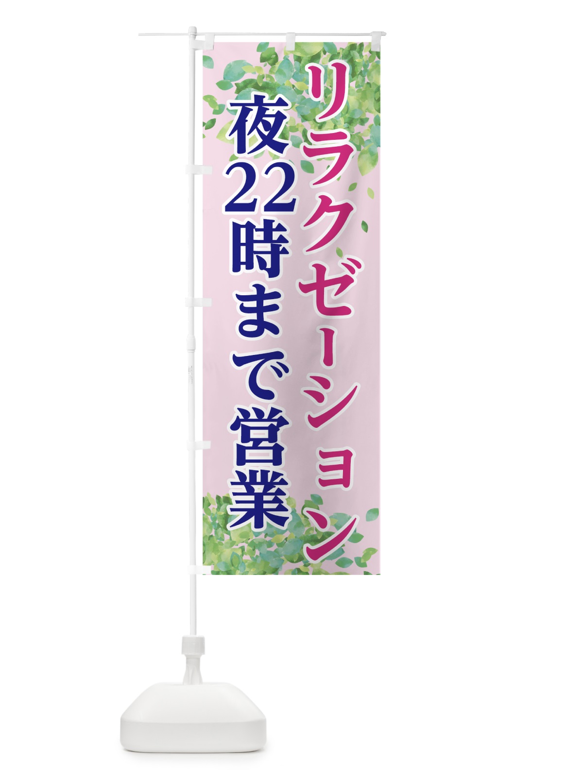 のぼり リラクゼーション のぼり旗 7GC7(デザイン【C】)