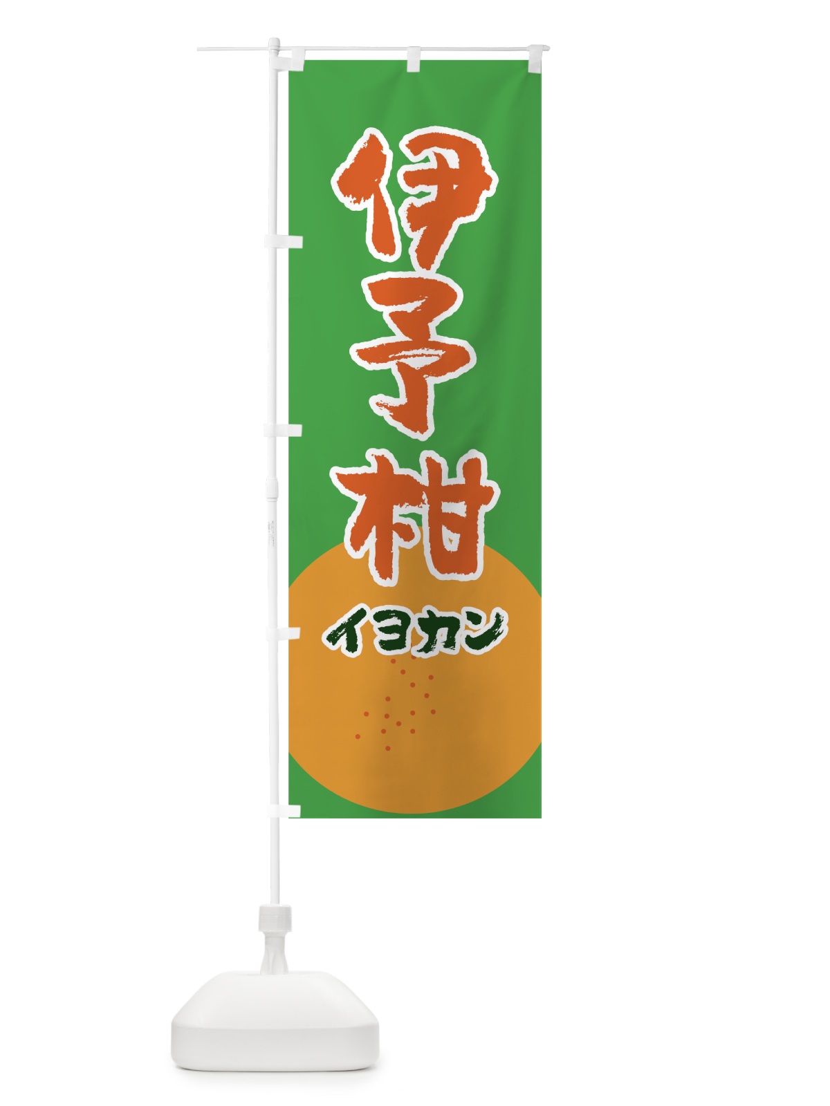 のぼり 伊予柑 のぼり旗 7GC9(デザイン【A】)