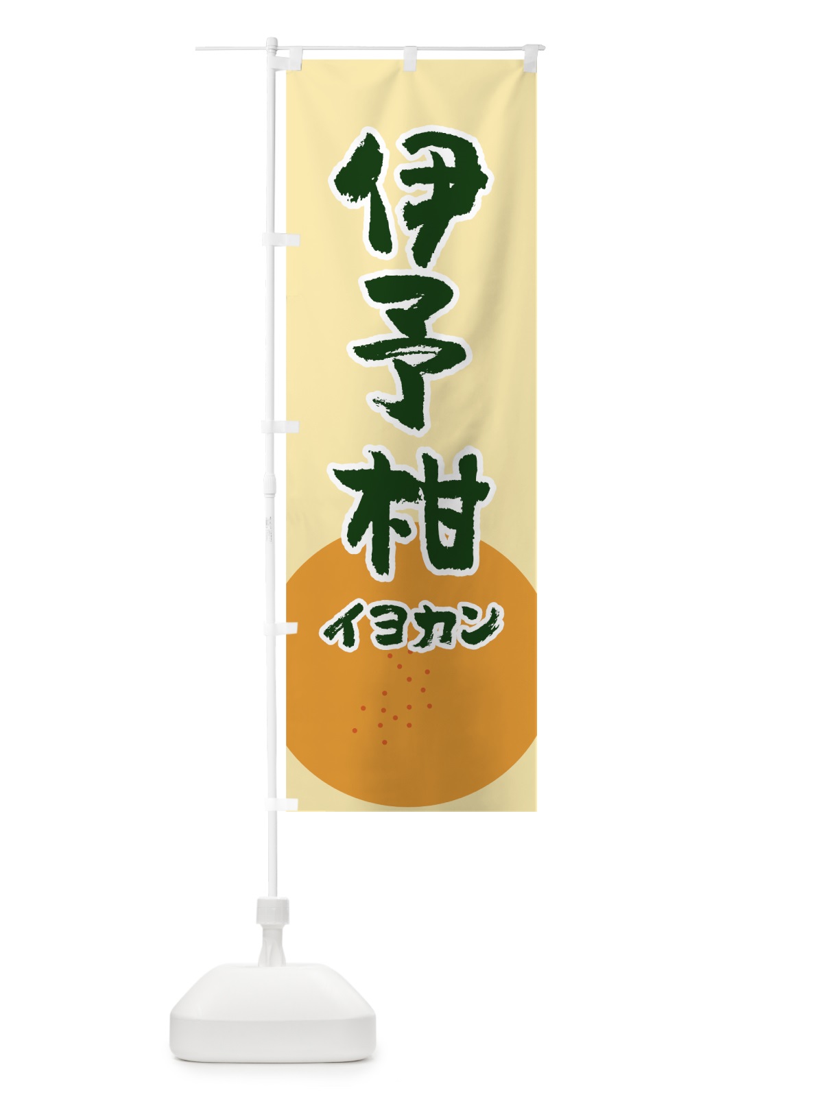 のぼり 伊予柑 のぼり旗 7GC9(デザイン【B】)