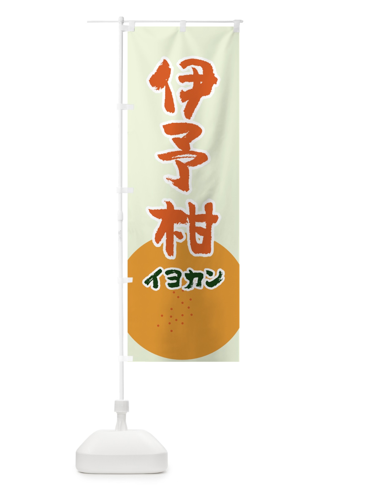 のぼり 伊予柑 のぼり旗 7GC9(デザイン【C】)