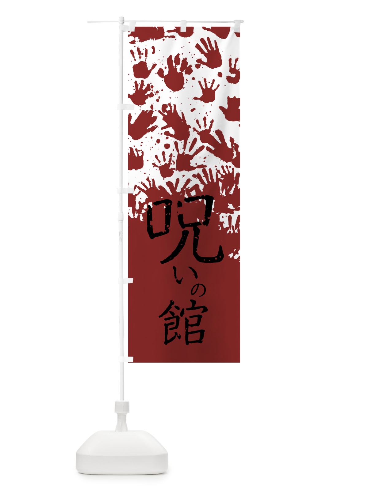 のぼり 呪いの館 のぼり旗 7GCA(デザイン【A】)