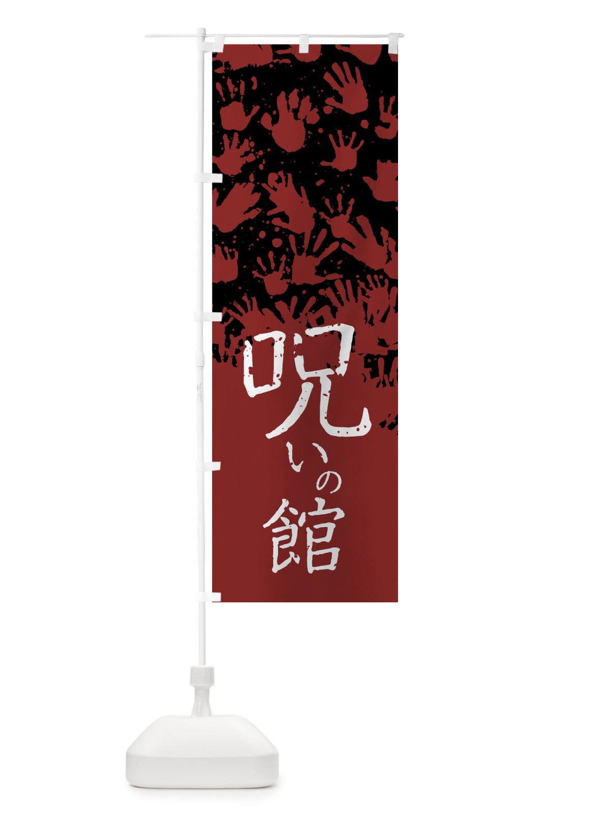 のぼり 呪いの館 のぼり旗 7GCA(デザイン【B】)