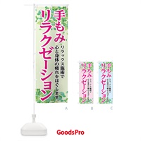 のぼり 手もみリラクゼーション のぼり旗 7GCE