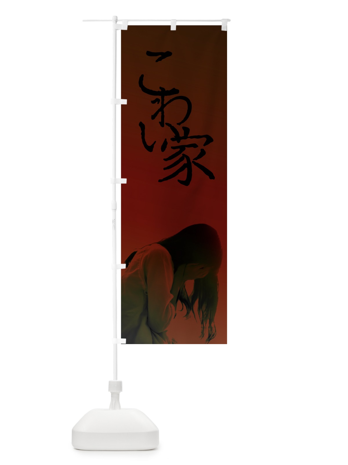 のぼり こわい家 のぼり旗 7GCG(デザイン【B】)