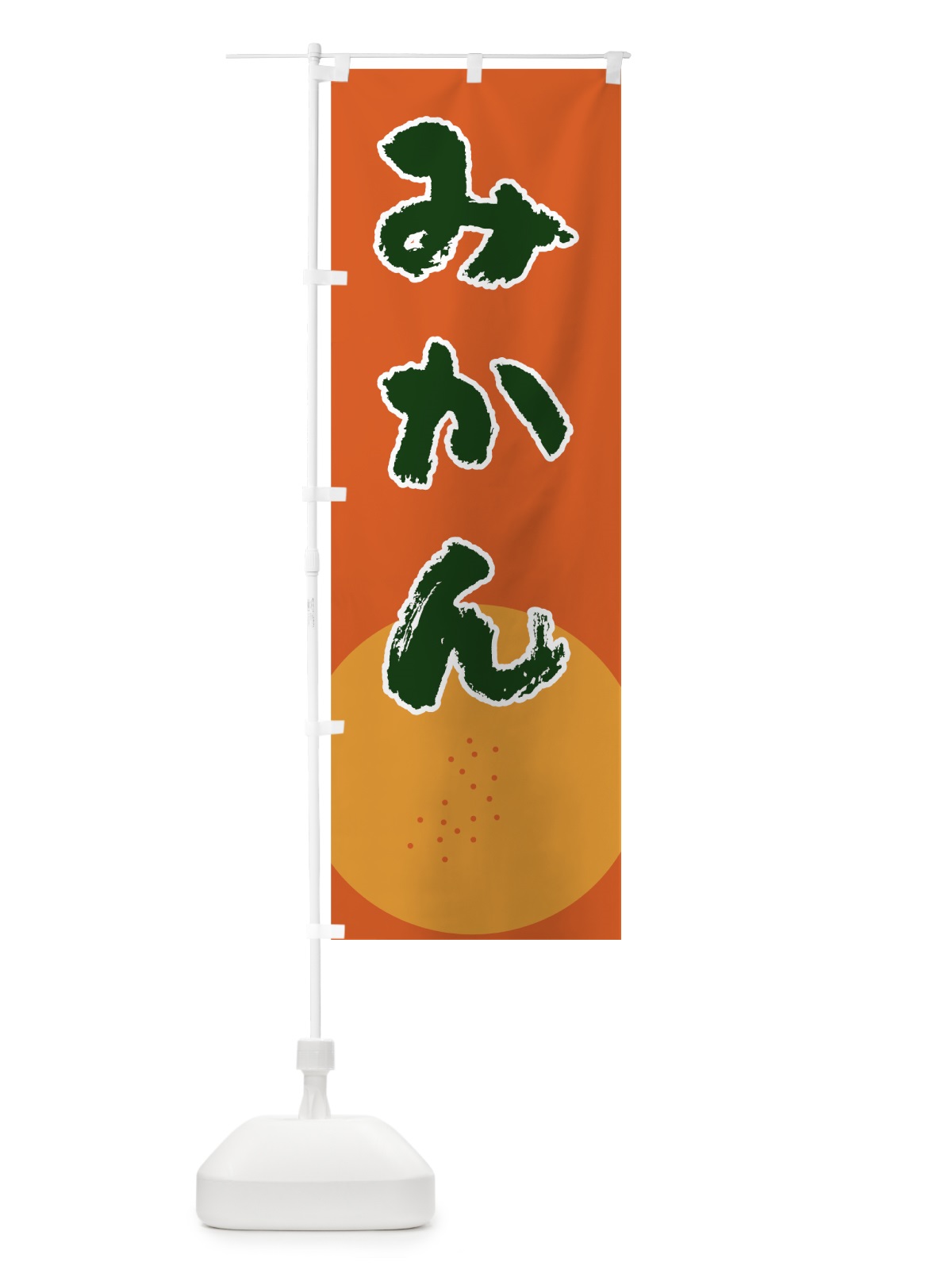 のぼり みかん のぼり旗 7GCL(デザイン【A】)