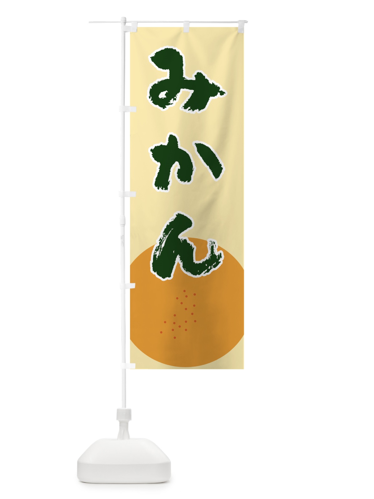 のぼり みかん のぼり旗 7GCL(デザイン【B】)