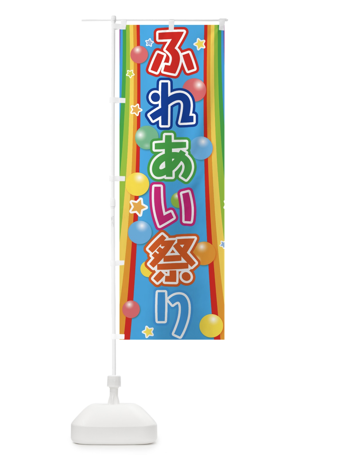 のぼり ふれあい祭り のぼり旗 7GCS(デザイン【A】)