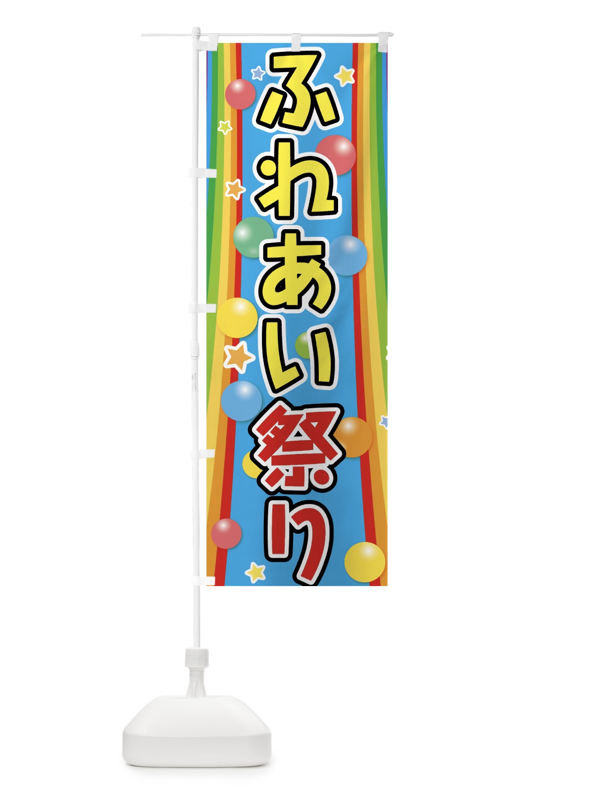 のぼり ふれあい祭り のぼり旗 7GCS(デザイン【B】)