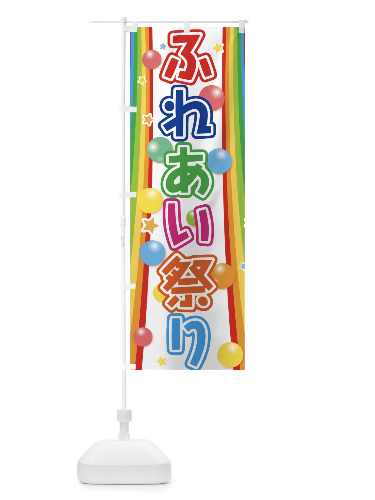 のぼり ふれあい祭り のぼり旗 7GCS(デザイン【C】)