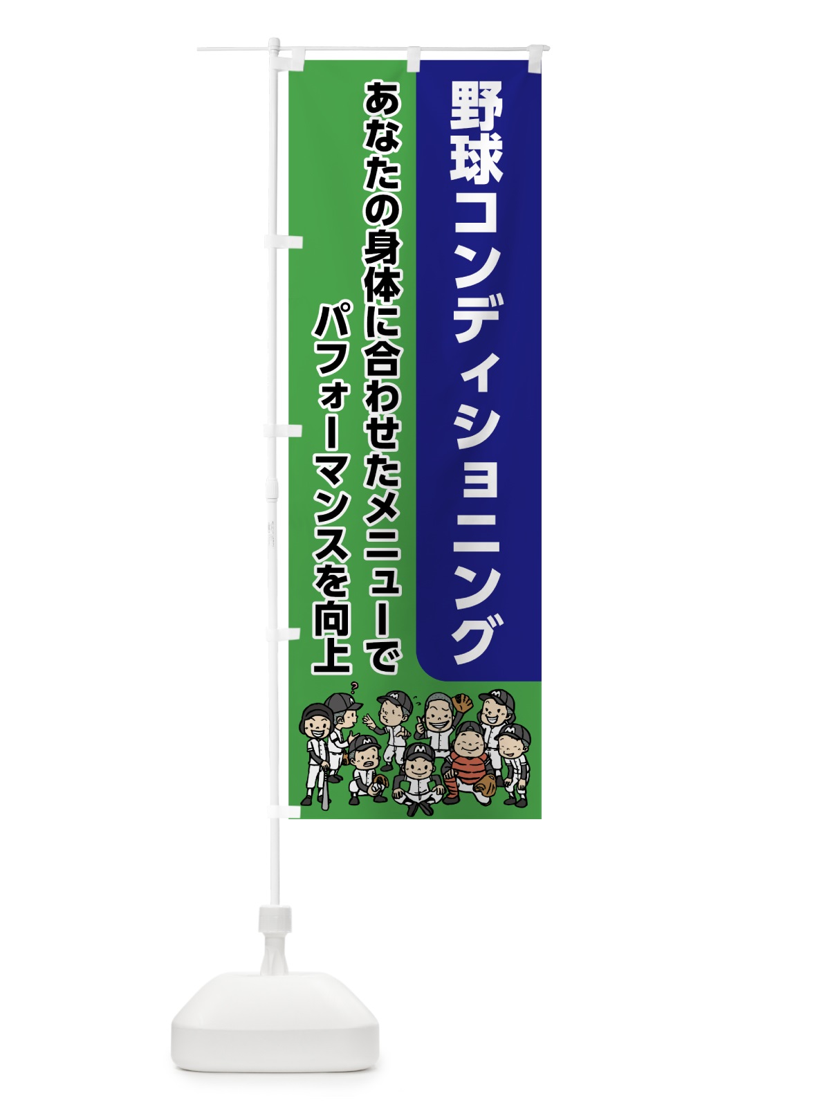 のぼり 野球コンディショニング のぼり旗 7GCT(デザイン【A】)